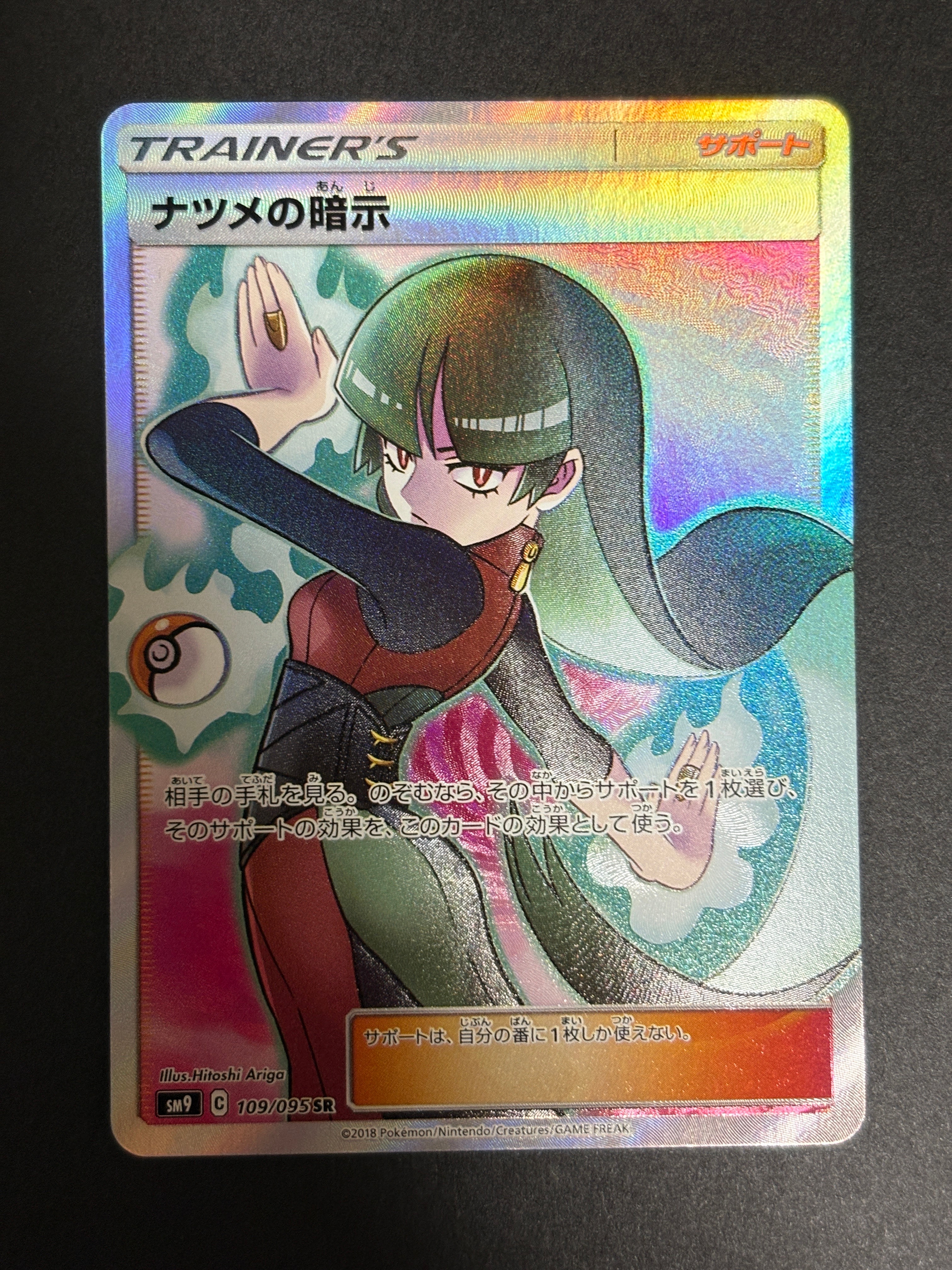 ナツメの暗示 SR[SM9 109/095](拡張パック「タッグボルト」)