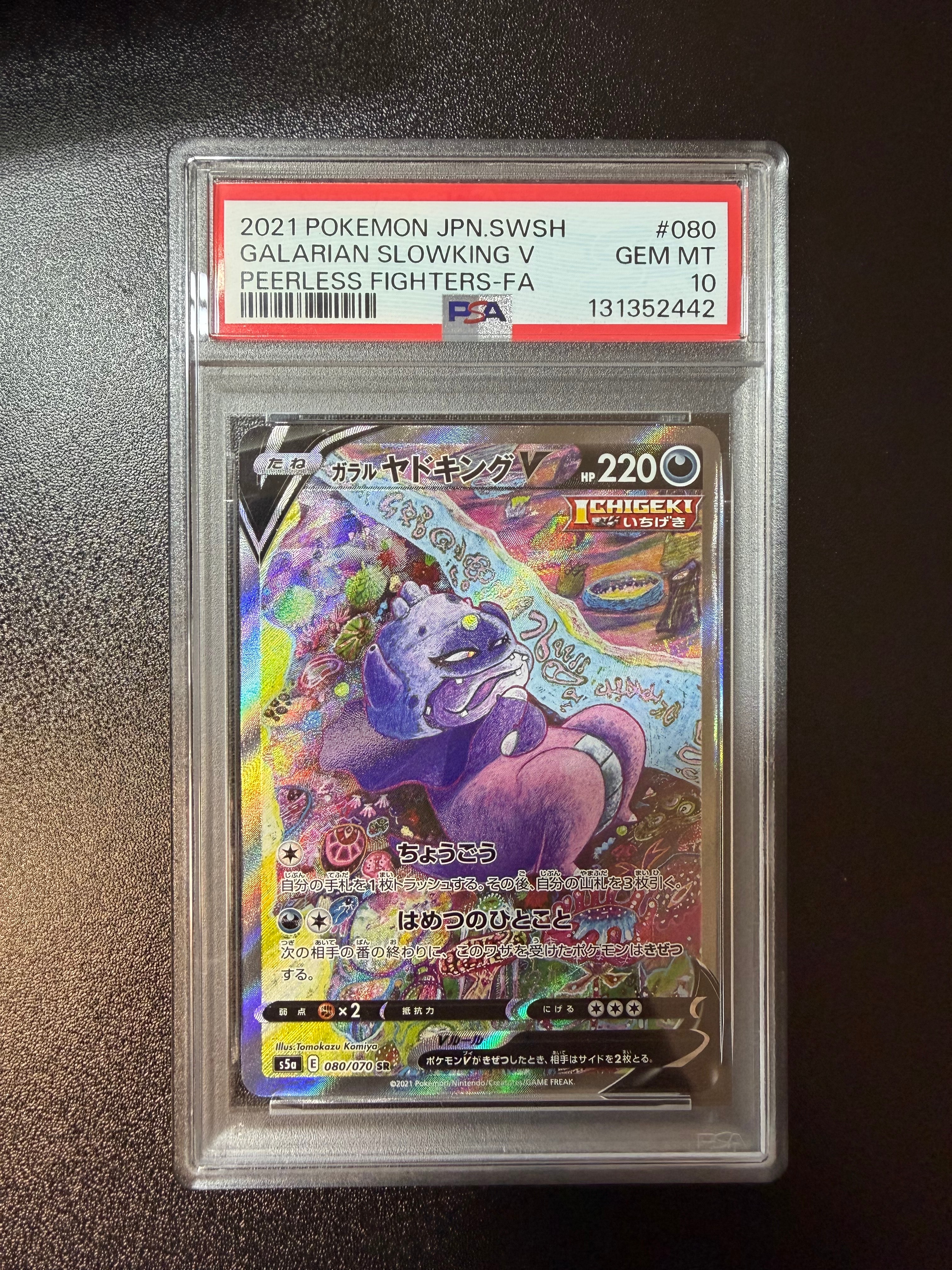 PSA10】ガラルヤドキングV SR :SA[S5a 080/070](強化拡張パック「双璧