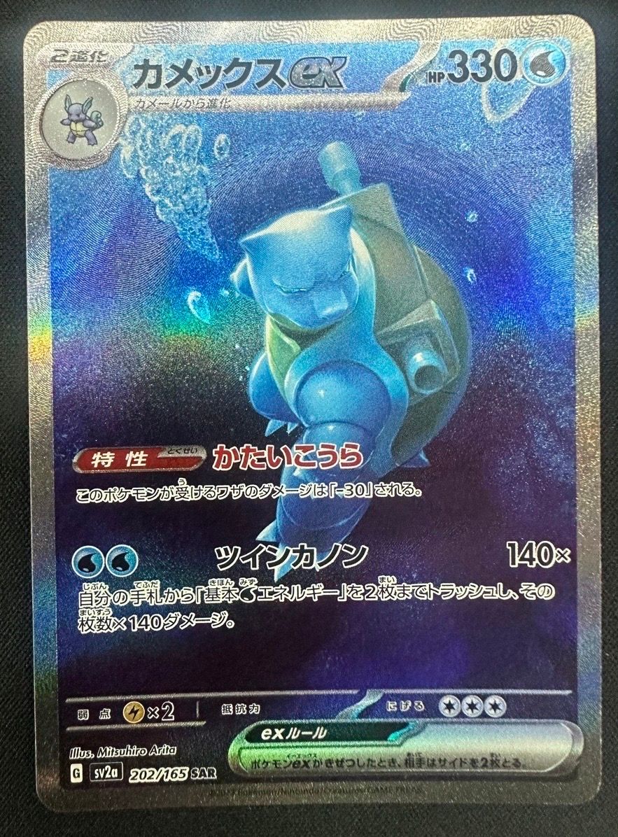 カメックスex SAR[SV2a 202/165](強化拡張パック「ポケモンカード151」)