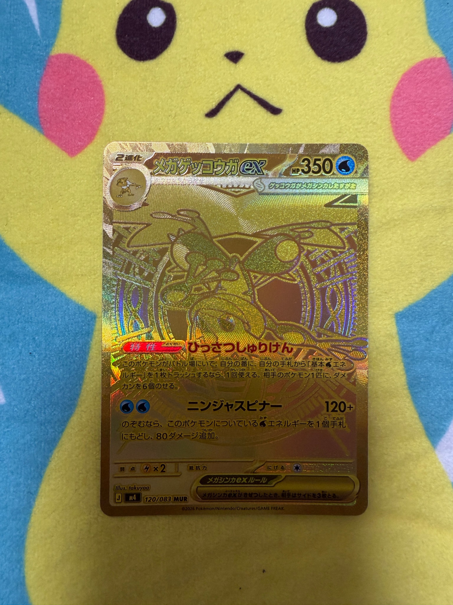 メガゲッコウガex MUR [M4 120/083](拡張パック「ニンジャスピナー