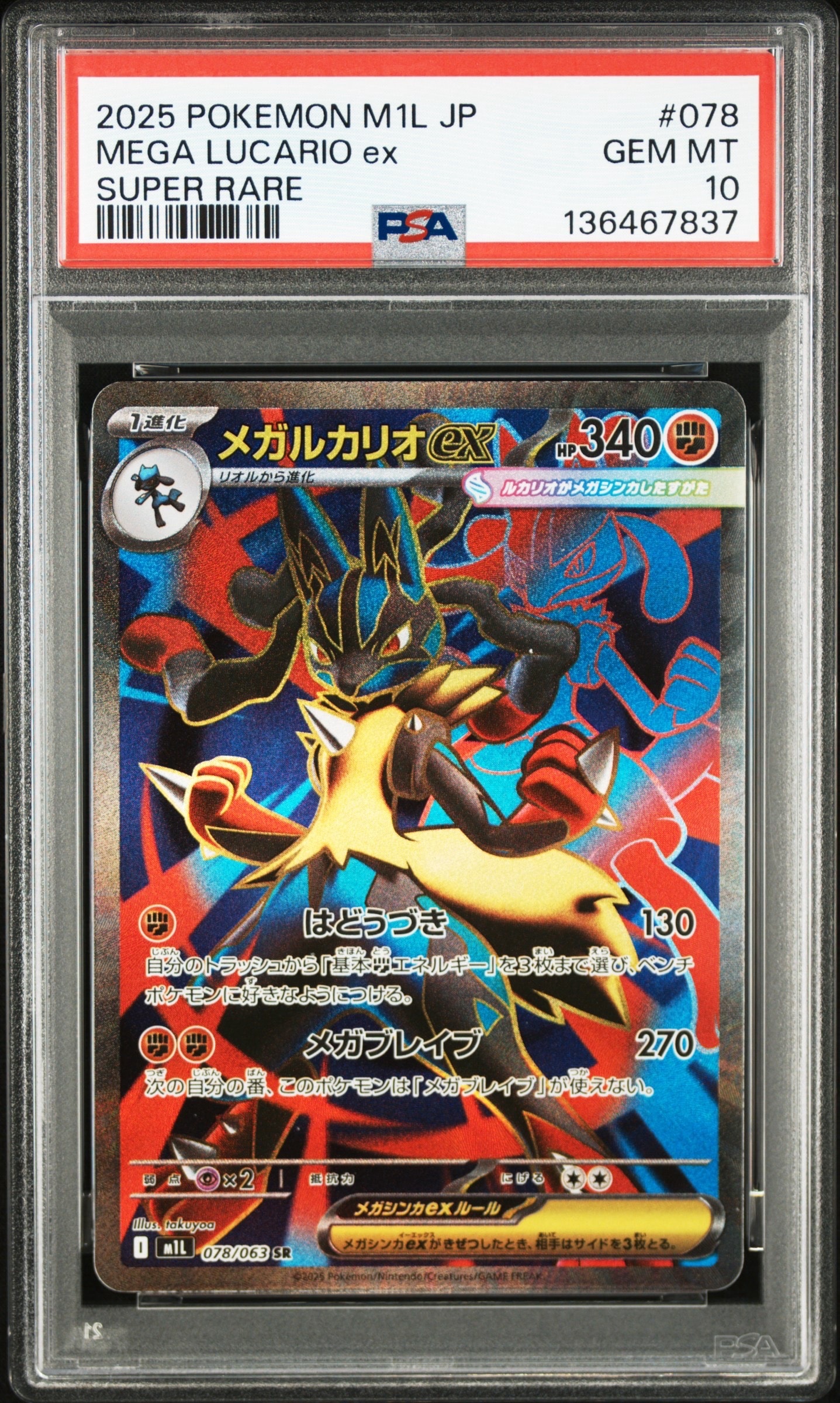 【PSA10】メガルカリオex SAR (拡張パック「メガブレイブ」) メガルカリオex SAR [M1L 088/063](拡張パック「メガブレイブ」)の新品