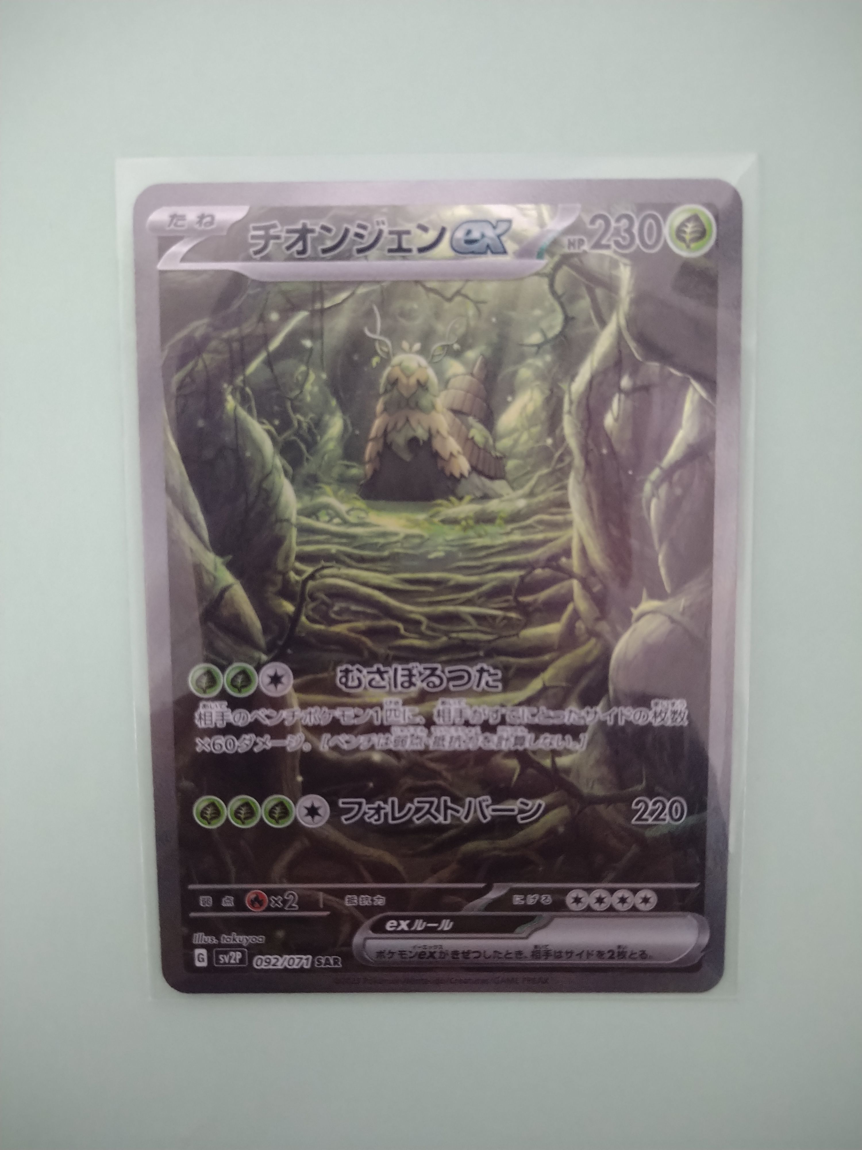 チオンジェンex SAR[SV2P 092/071](拡張パック「スノーハザード」)