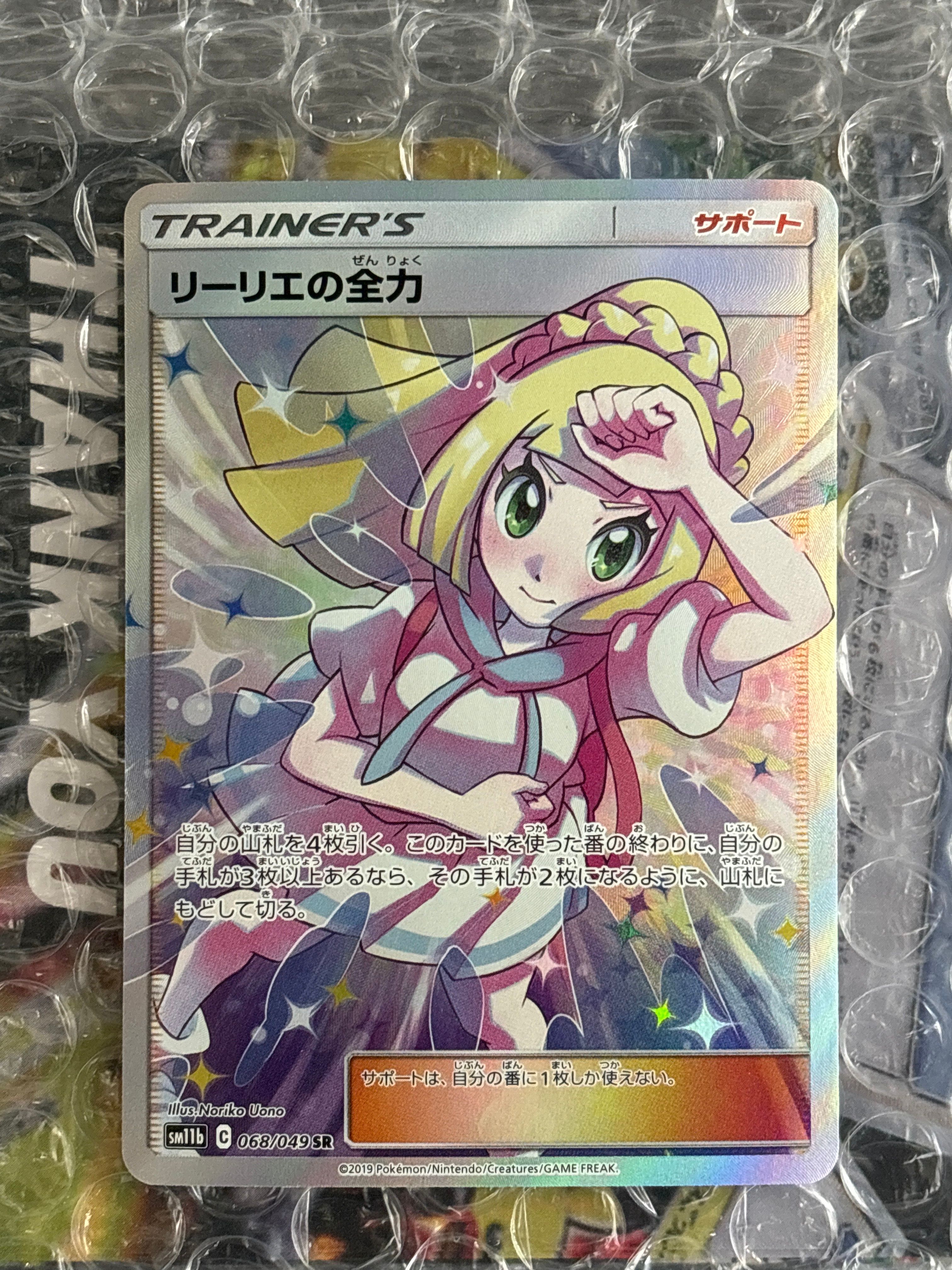 リーリエの全力 SR[SM11b 068/049](強化拡張パック「ドリームリーグ」)