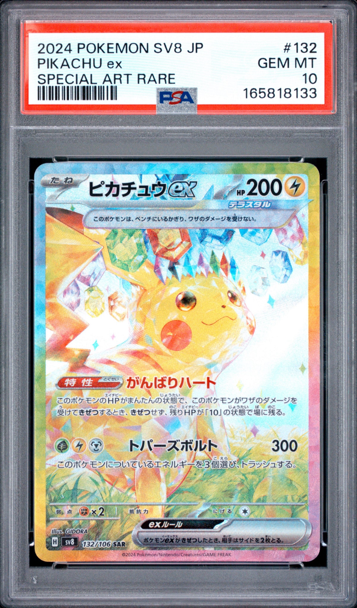 PSA10】ピカチュウex SAR [SV8 132/106](拡張パック「超電ブレイカー