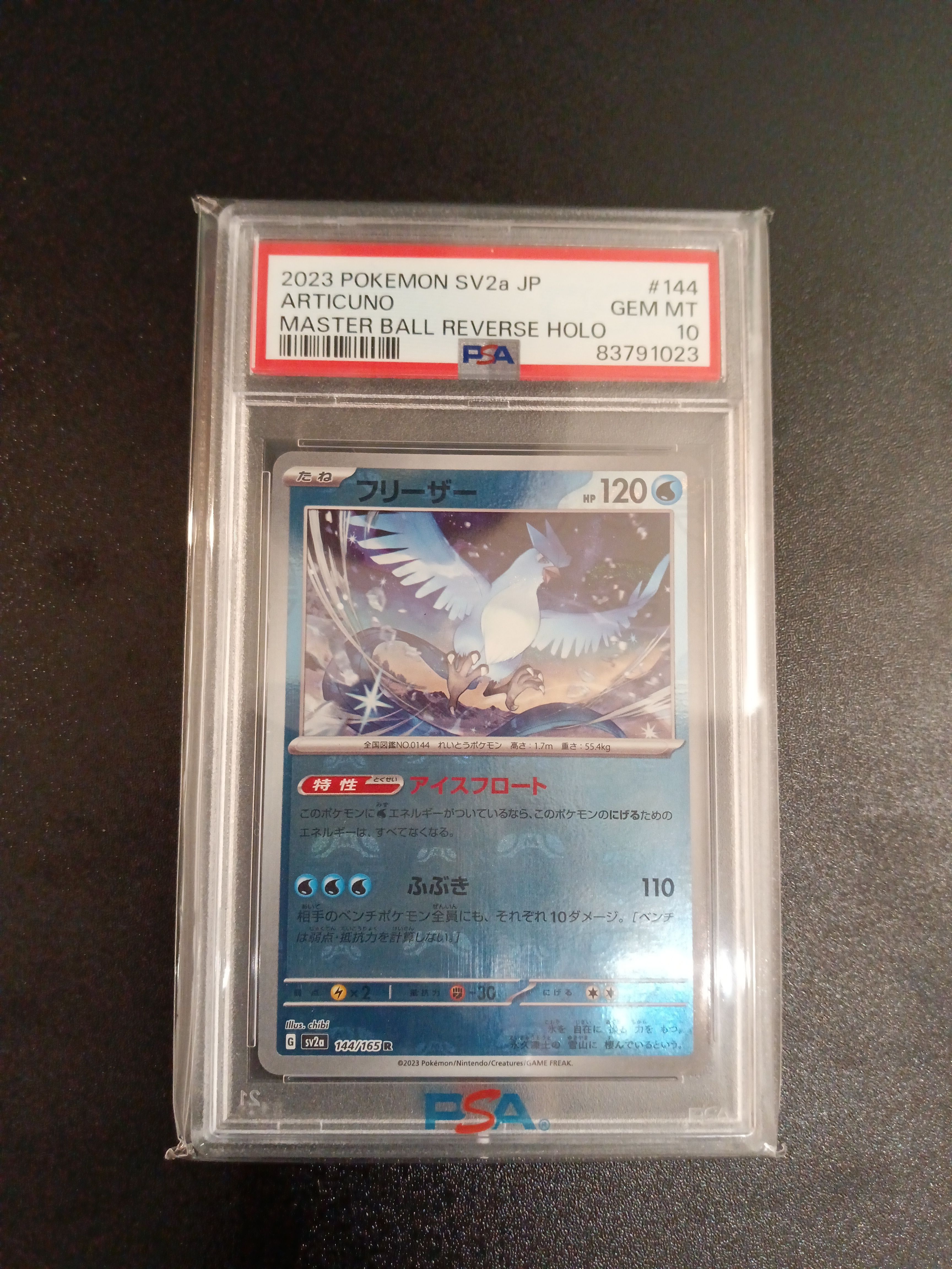 フリーザー R: マスターボールミラー[SV2a 144/165](強化拡張パック「ポケモンカード151」)