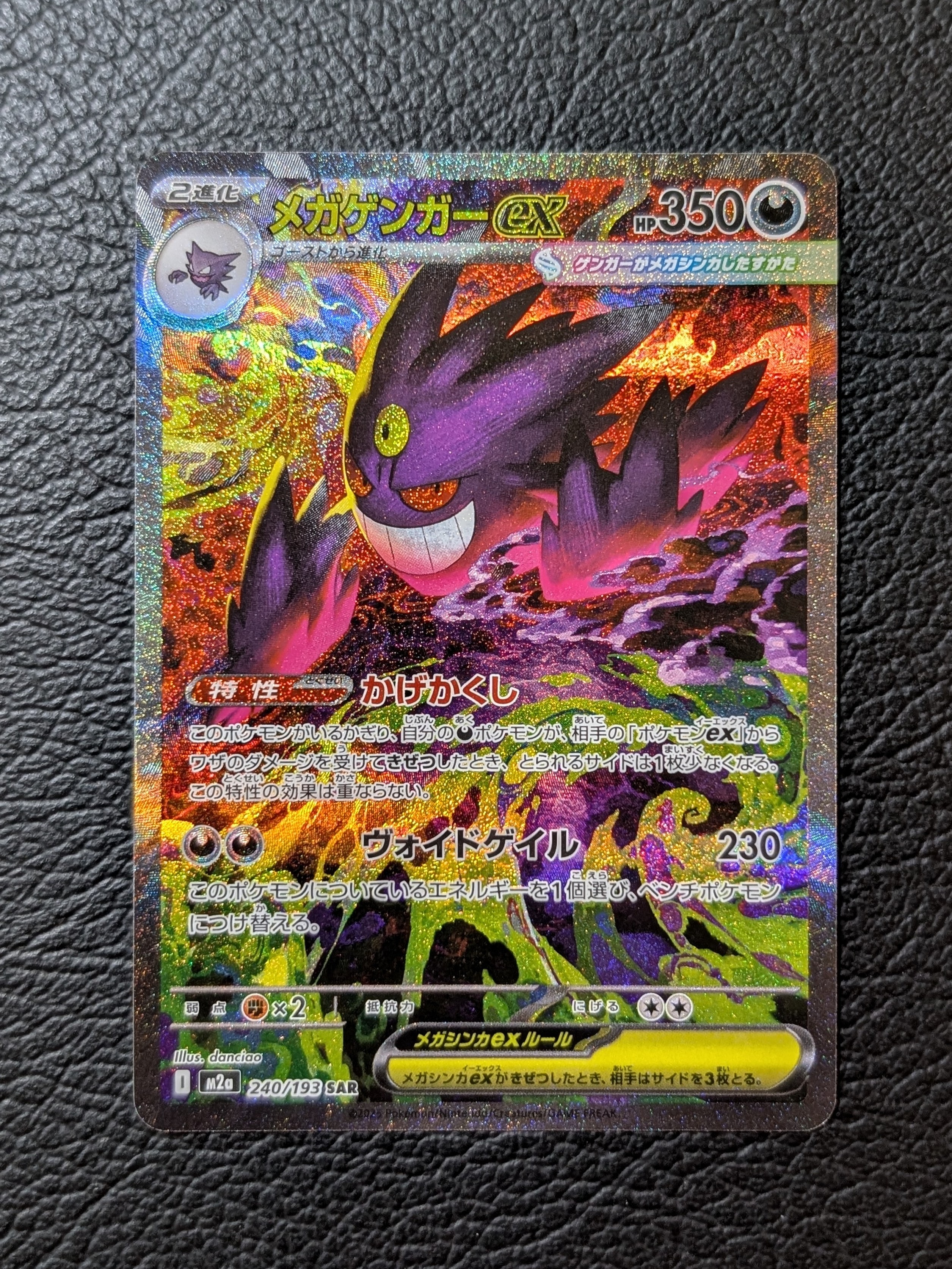 メガゲンガーex SAR [M2a 240/193](ハイクラスパック「MEGAドリームex」)