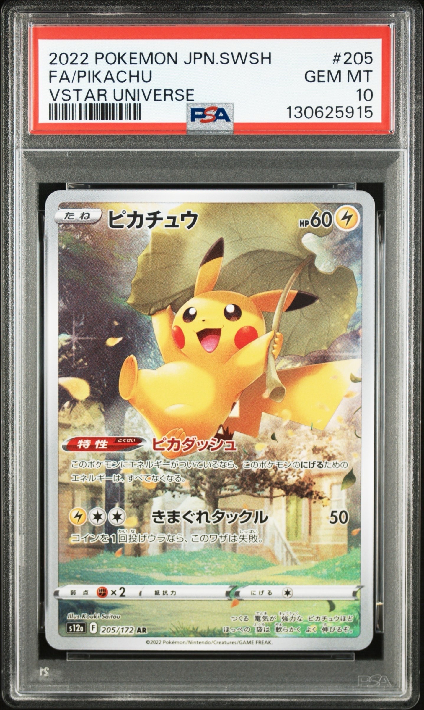 ピカチュウ AR[s12a 205/172](ハイクラスパック「VSTARユニバース」)の