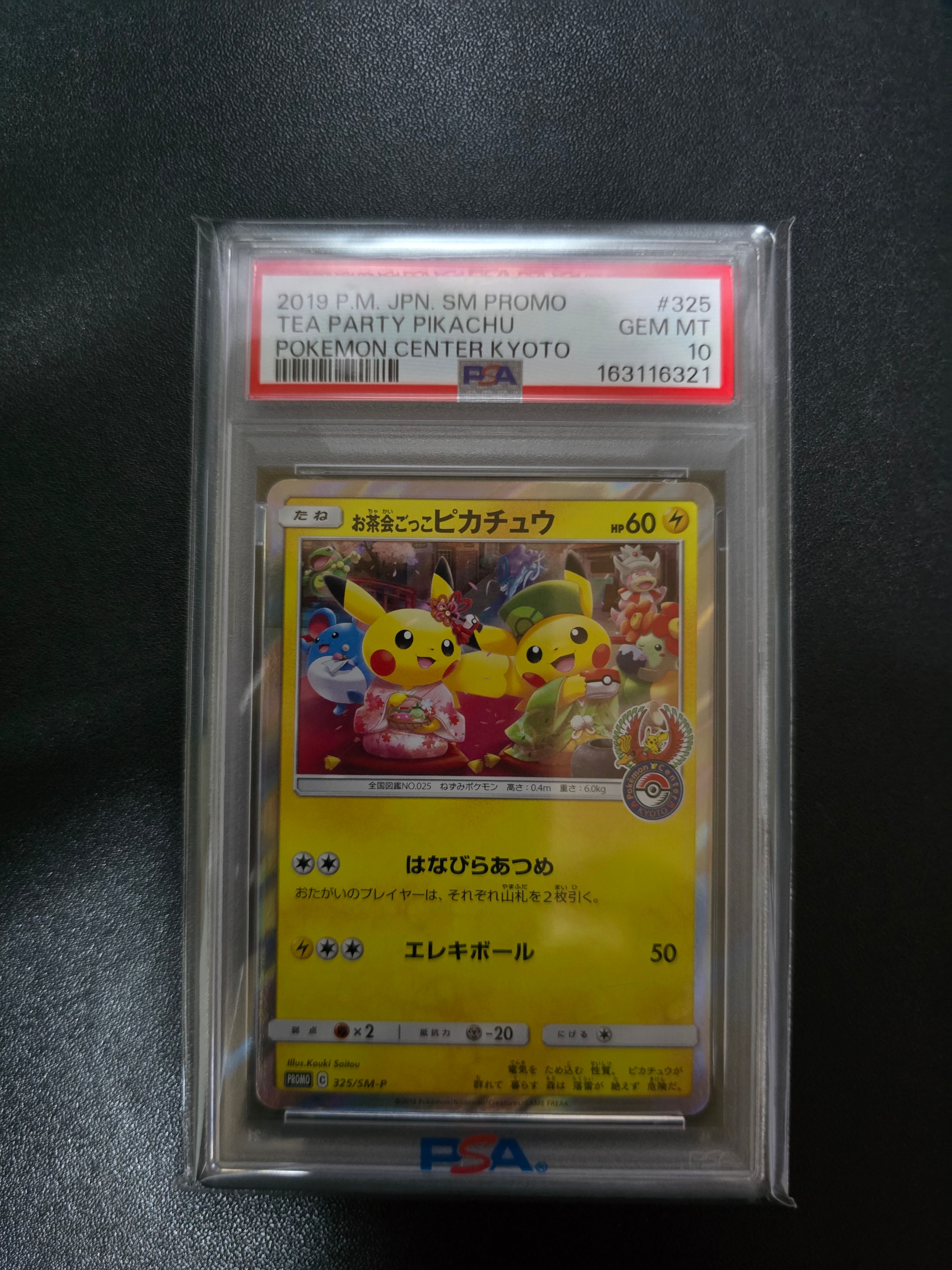 お茶会ごっこピカチュウ: プロモ[SM-P 325](プロモーションカード「SM-P」)