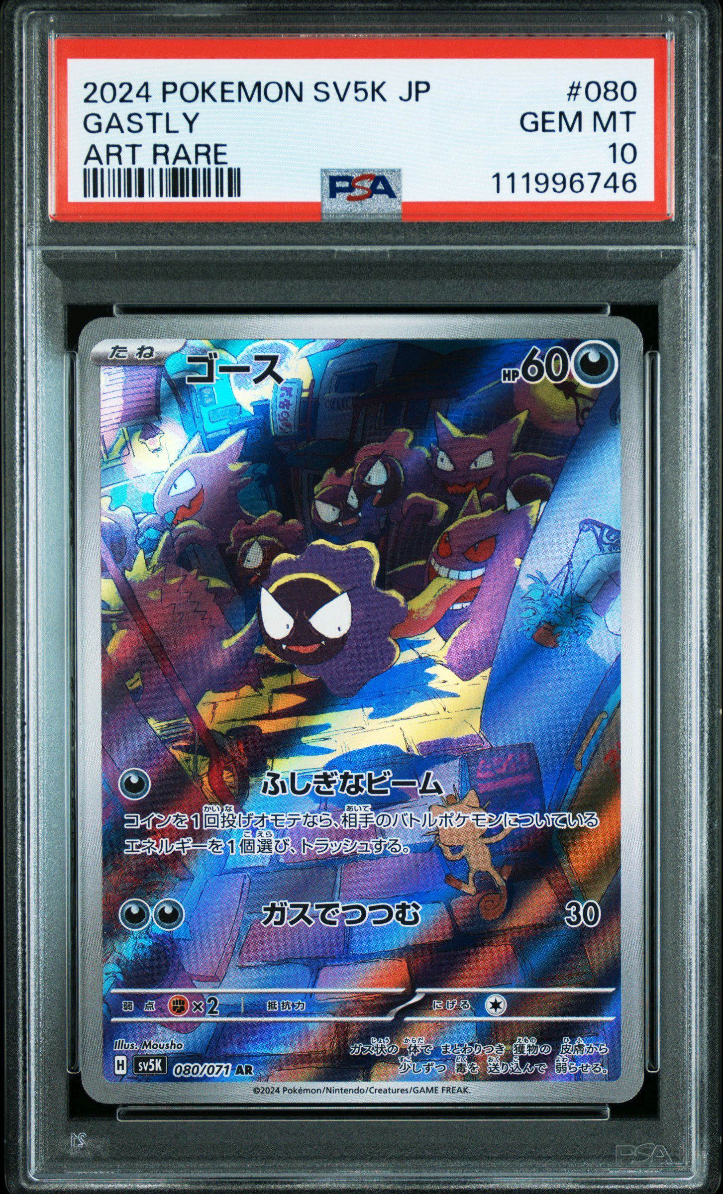 ゴース AR [SV5K 080/071](拡張パック「ワイルドフォース」)
