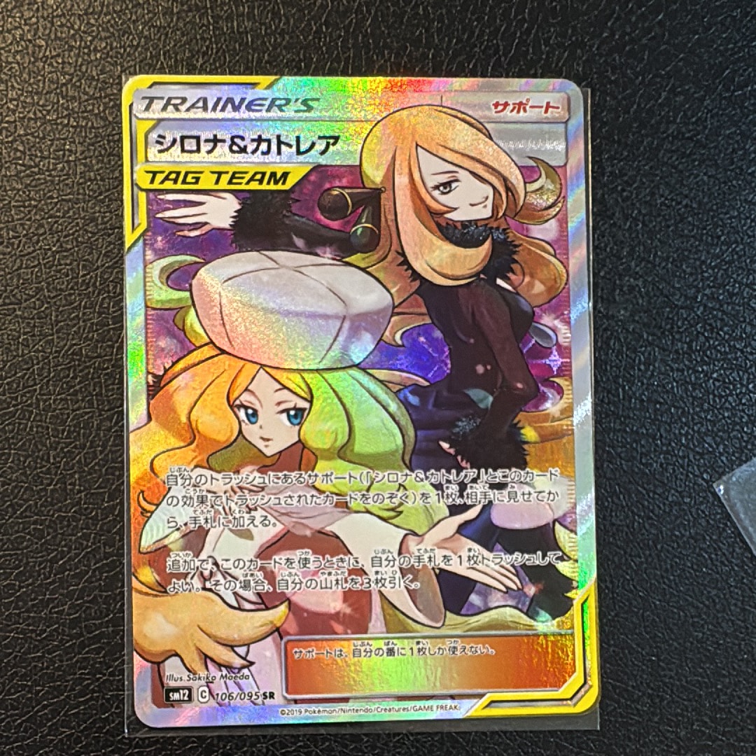 シロナ&カトレア SR[SM12 106/095](拡張パック「オルタージェネシス