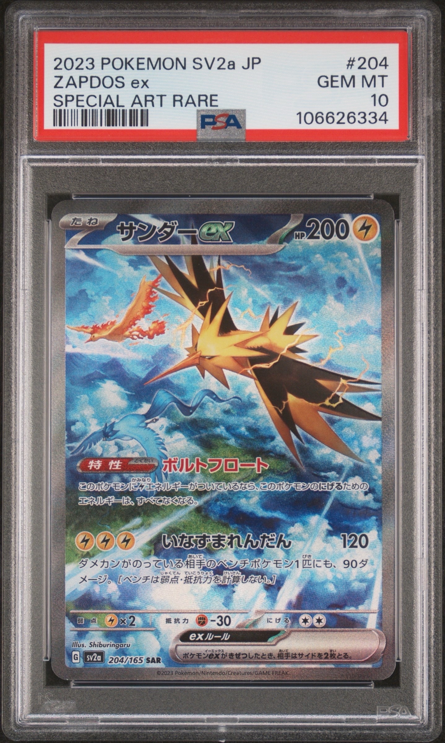 サンダーex SAR[SV2a 204/165](強化拡張パック「ポケモンカード151」)