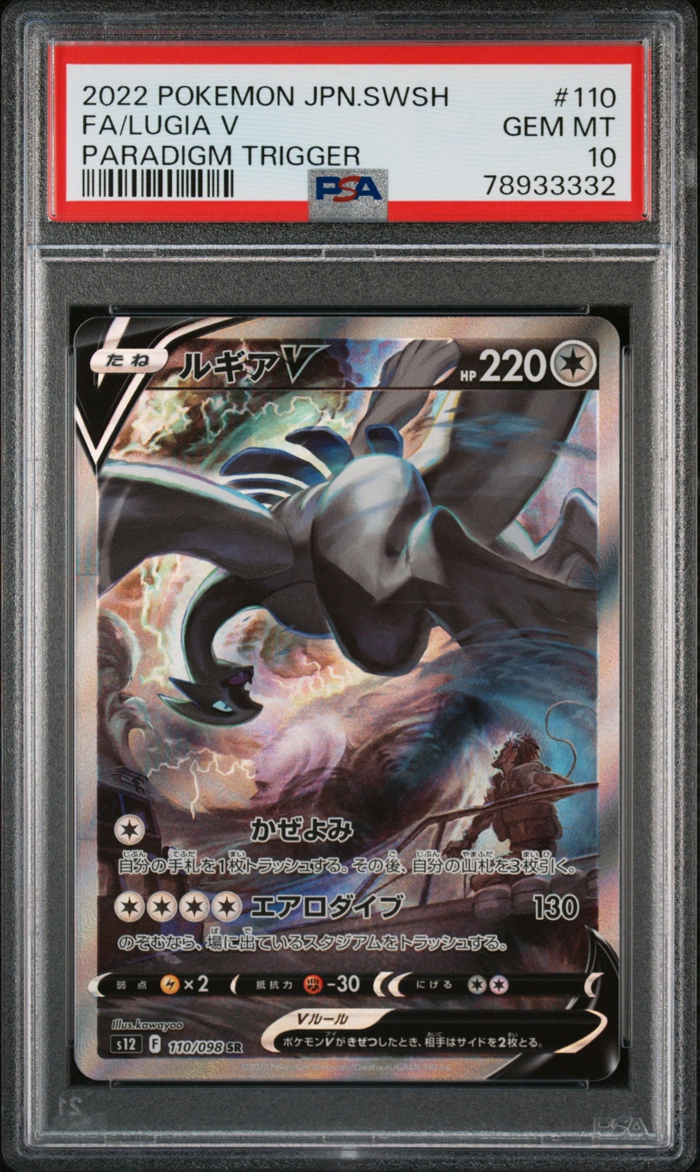 PSA10】ルギアV SR:SA[s12 110/098](拡張パック「パラダイムトリガー