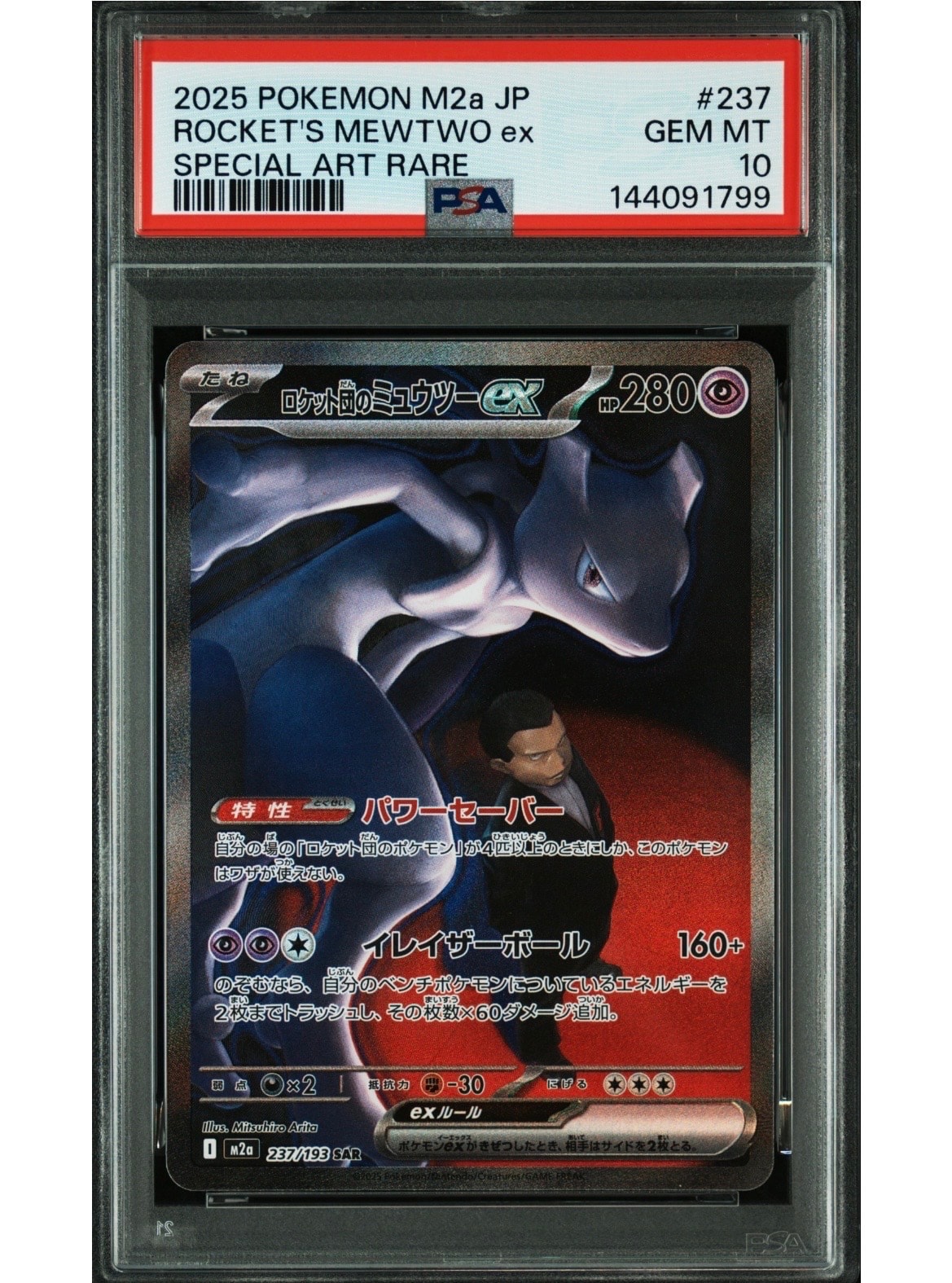 ロケット団のミュウツーex SAR [M2a 237/193](ハイクラスパック「MEGAドリームex」)