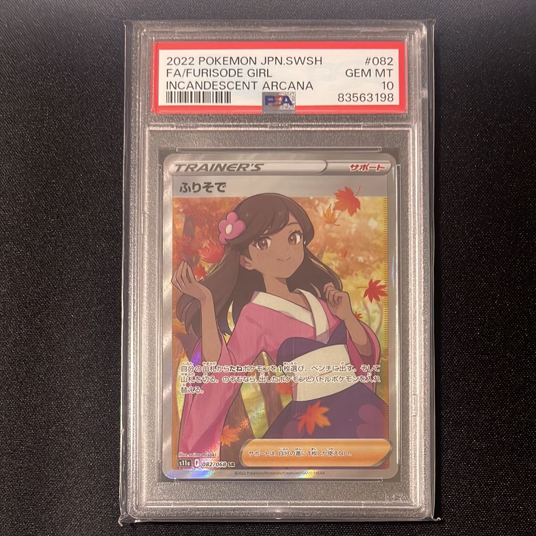 ふりそで SR [s11a 082/068](強化拡張パック『白熱のアルカナ』)