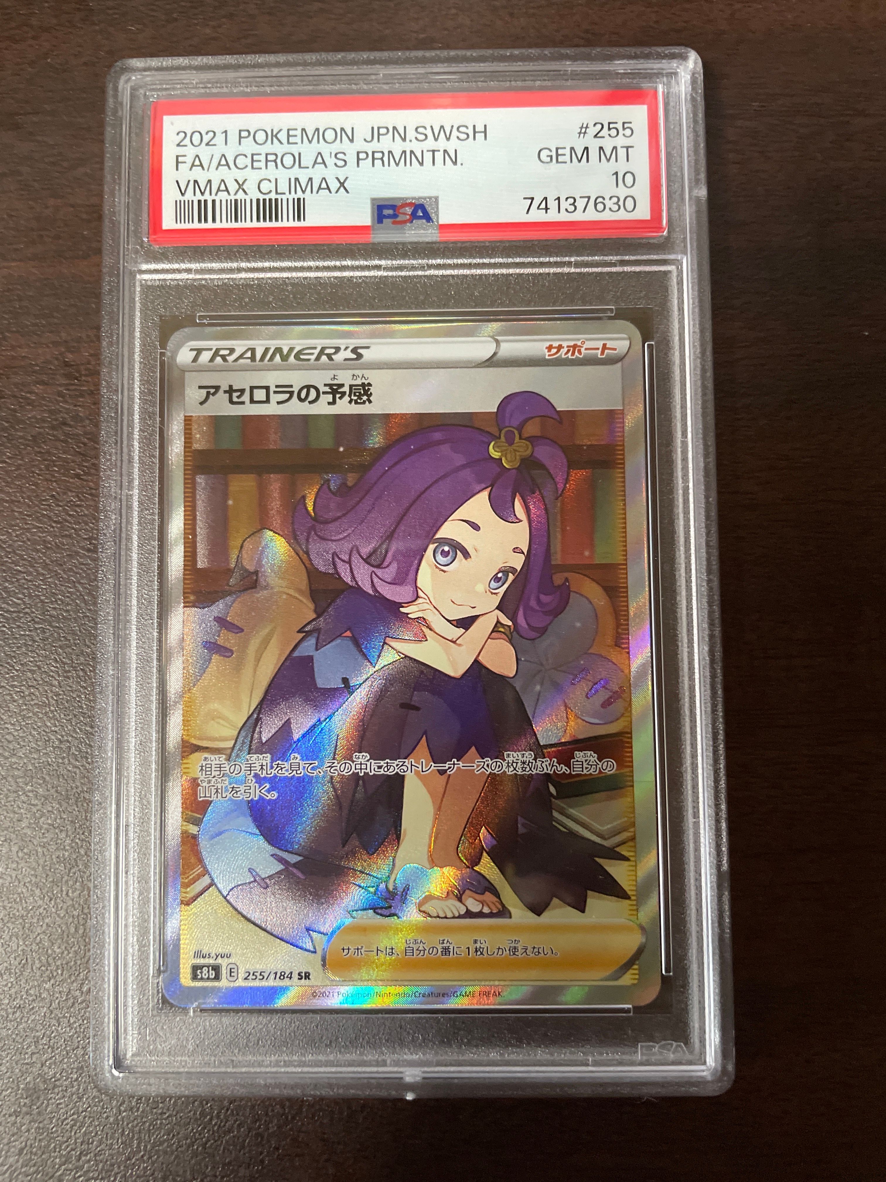 アセロラの予感 SR[S8b 255/184](ハイクラスパック「VMAXクライマックス」)