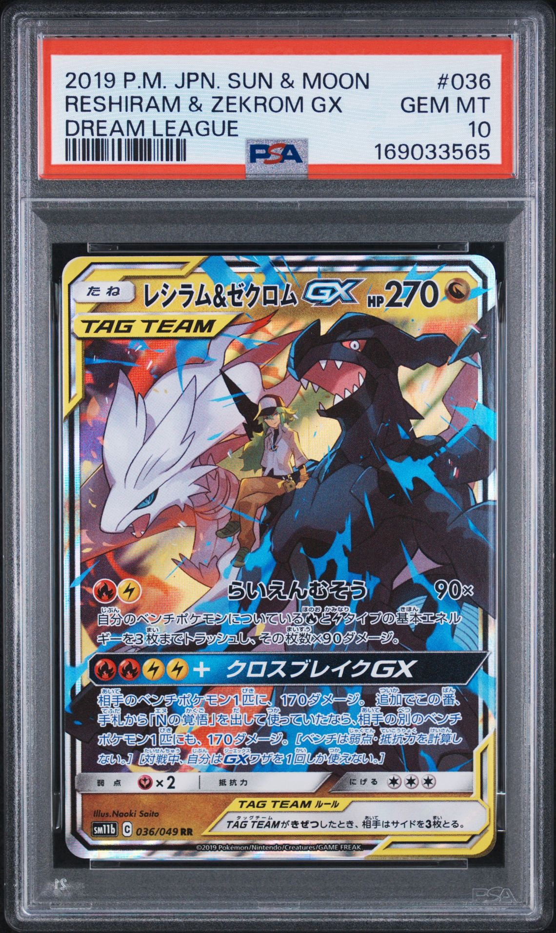 レシラム＆ゼクロムGX (N) RR[SM11b 036/049](強化拡張パック