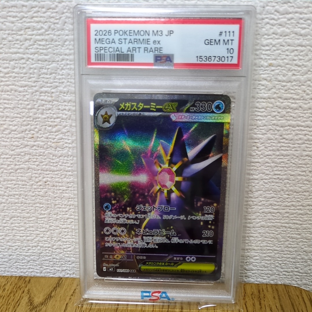 PSA10】メガスターミーex SAR [M3 111/080](拡張パック「ムニキスゼロ