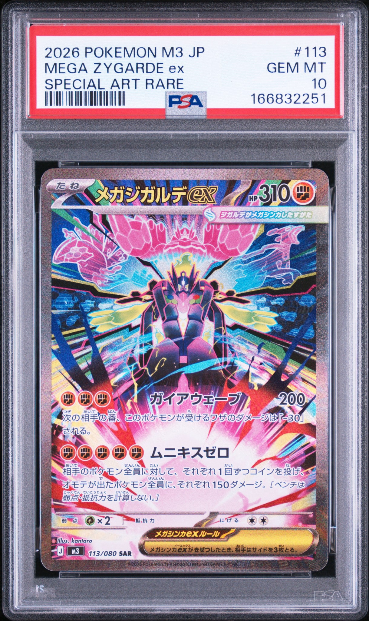 メガジガルデex SAR [M3 113/080](拡張パック「ムニキスゼロ」)