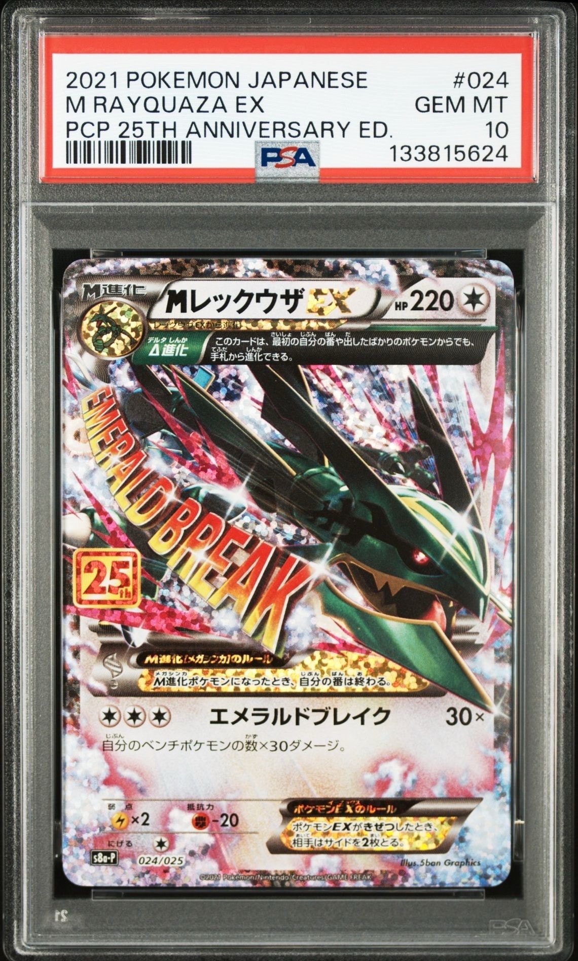 MレックウザEX: プロモ[S8a-P 024/025](プロモカードパック 25th ANNIVERSARY edition)