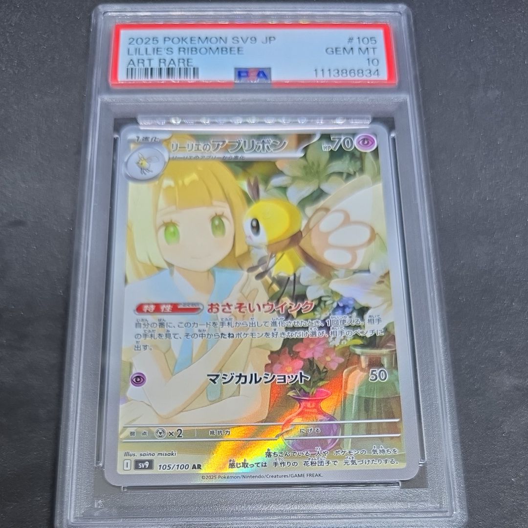 リーリエのアブリボン AR [SV9 105/100](拡張パック「バトルパートナーズ」)