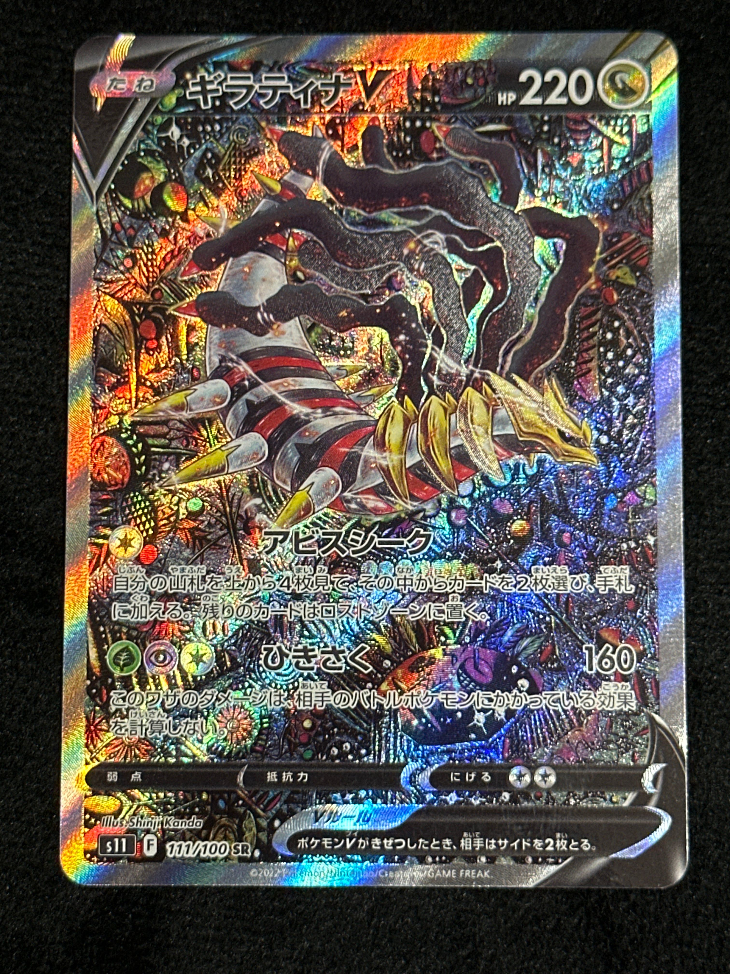 ギラティナV SR: SA[S11 111/100](拡張パック「ロストアビス」)