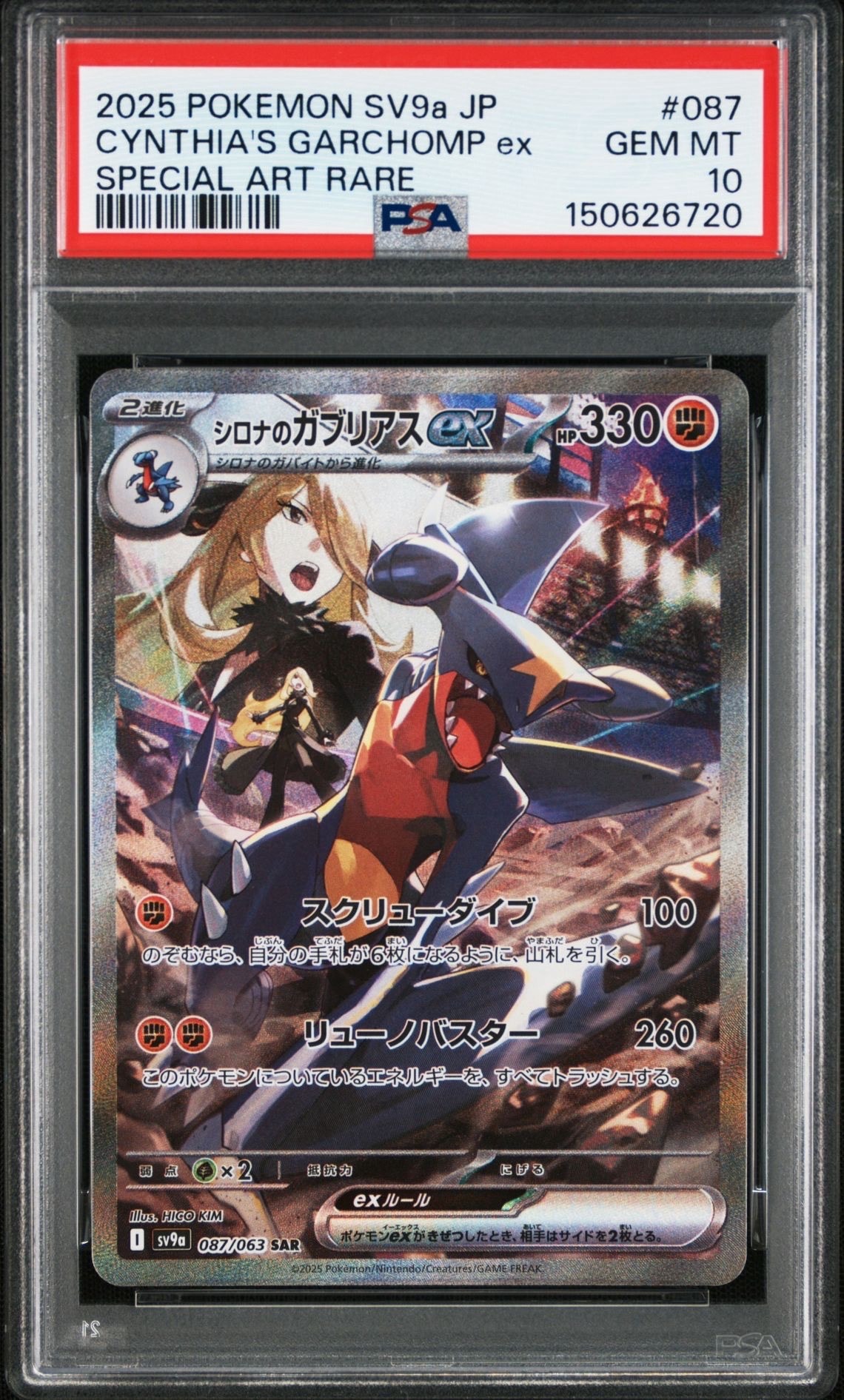 PSA10】シロナのガブリアスex SAR [SV9a 087/063](強化拡張パック