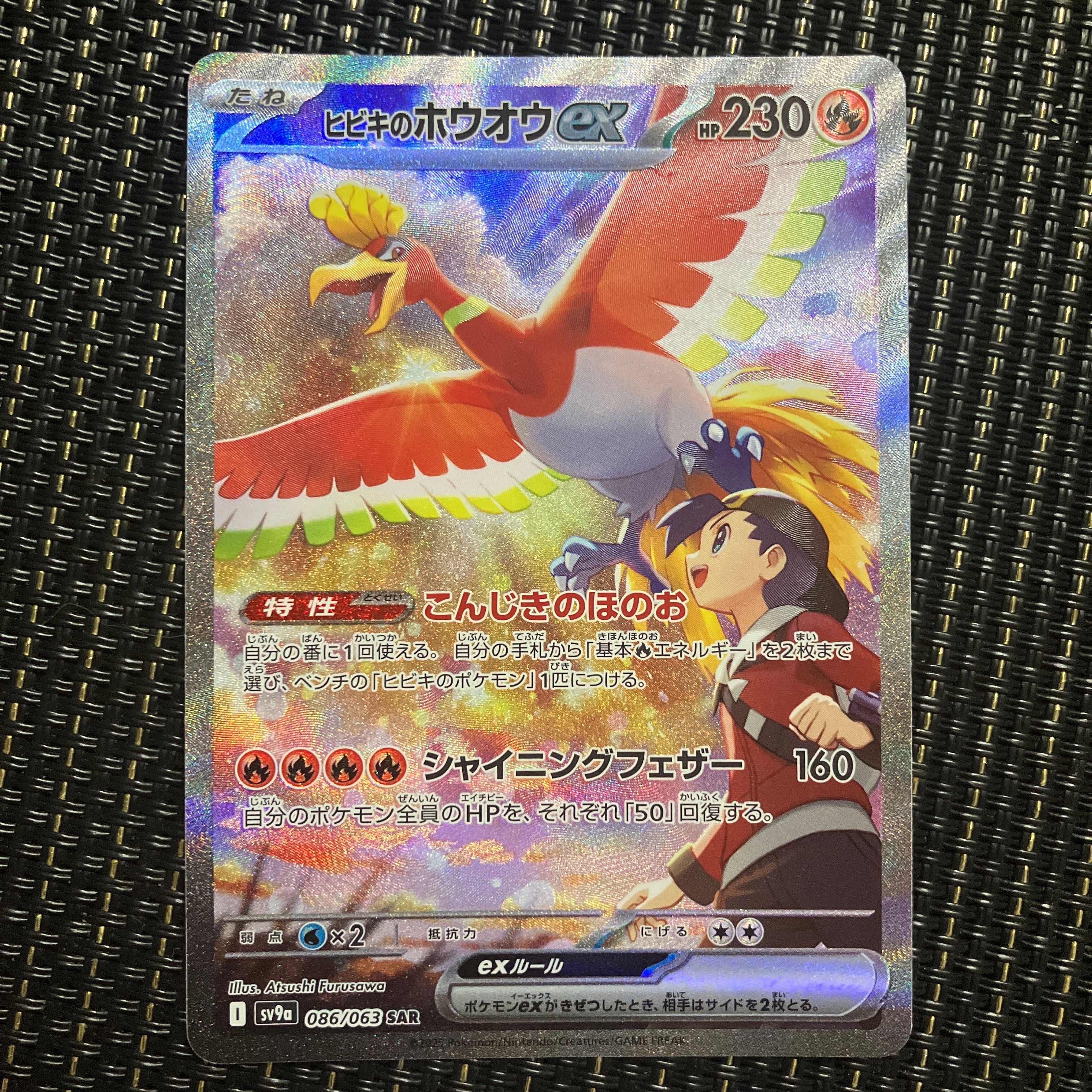 ヒビキのホウオウex SAR [SV9a 086/063](強化拡張パック「熱風のアリーナ」)