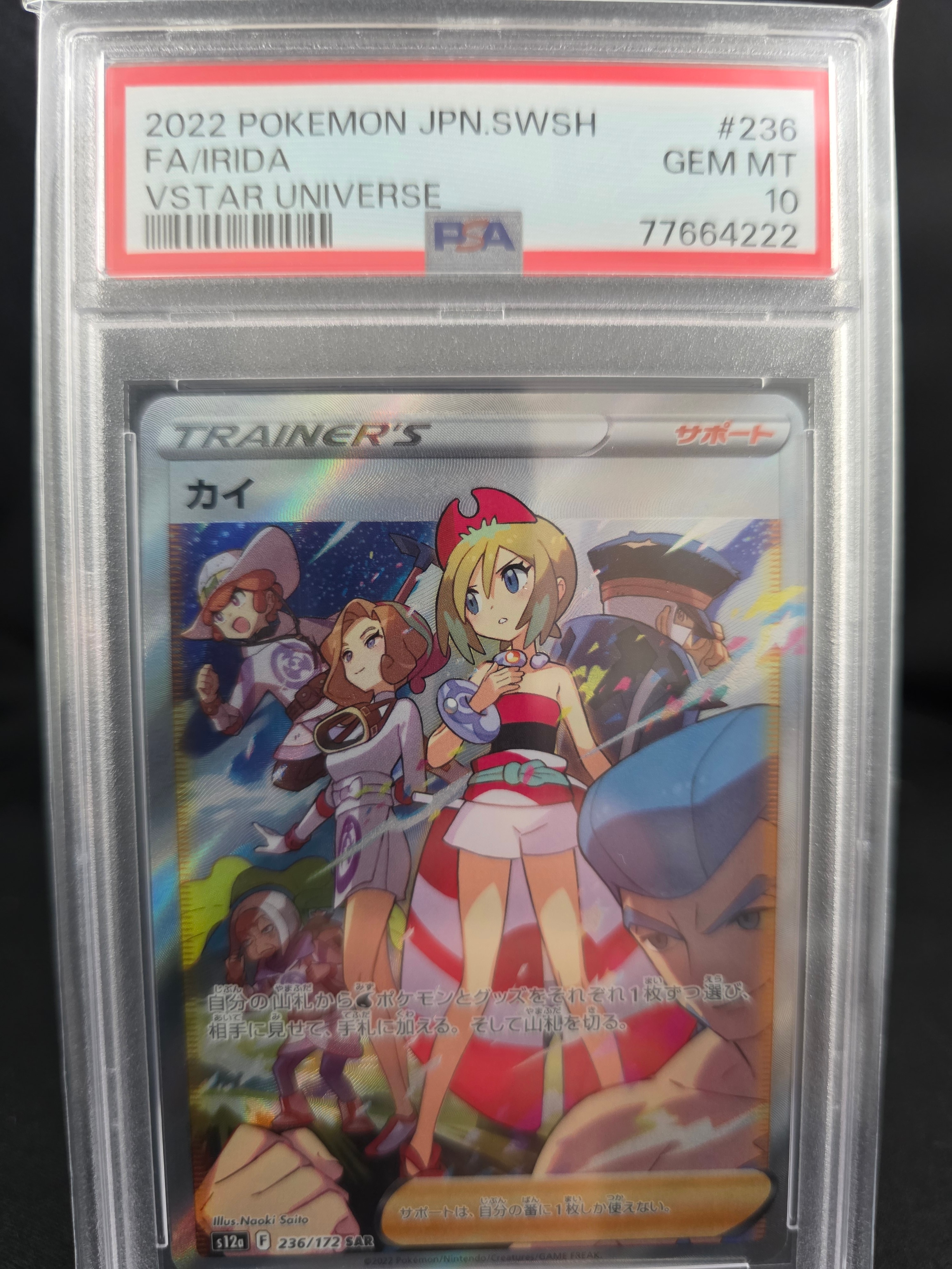 カイ SAR[s12a 236/172](ハイクラスパック「VSTARユニバース」)