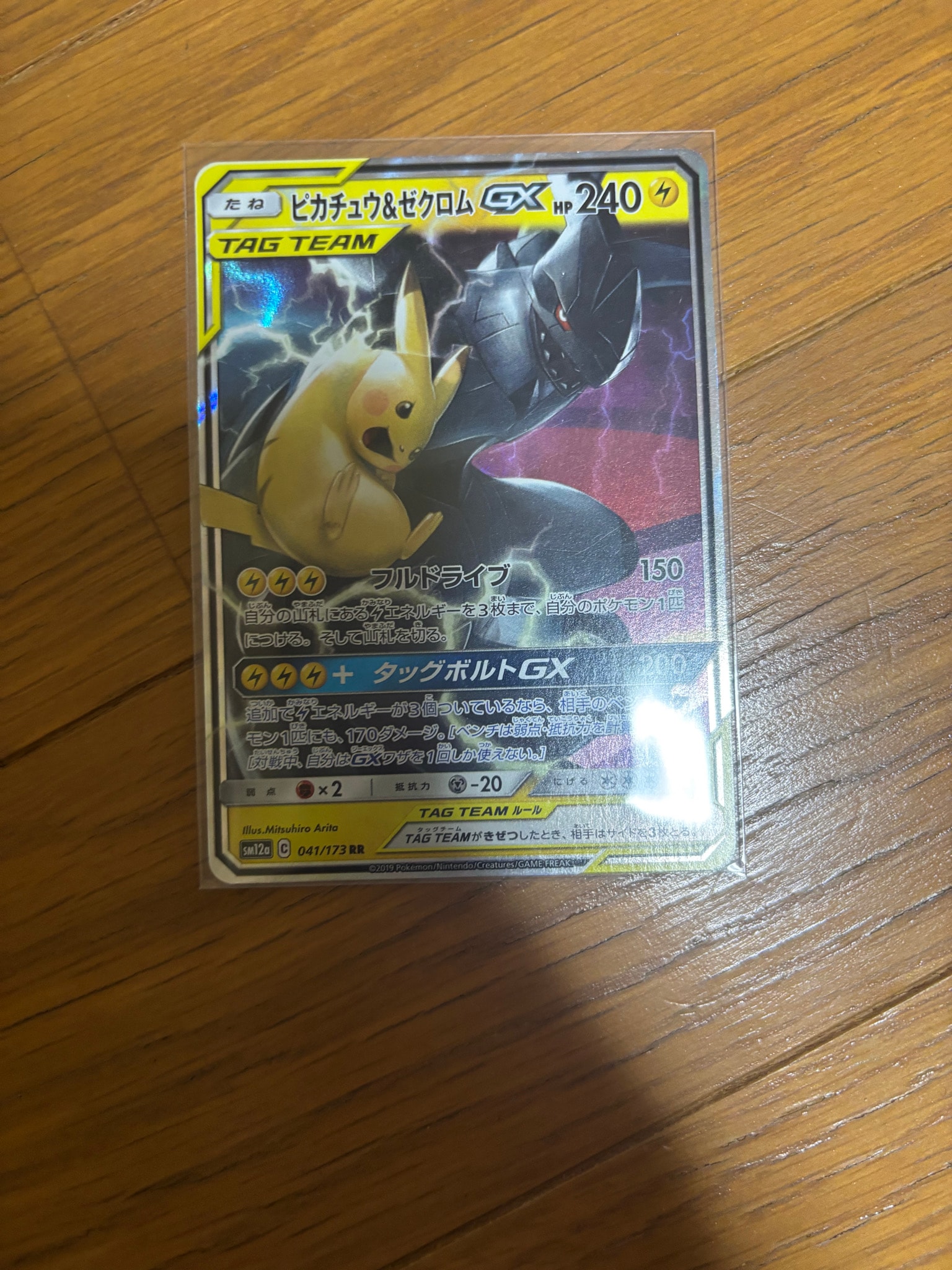 PSA10】ピカチュウ&ゼクロムGX RR [SM12a 041/173](ハイクラスパック