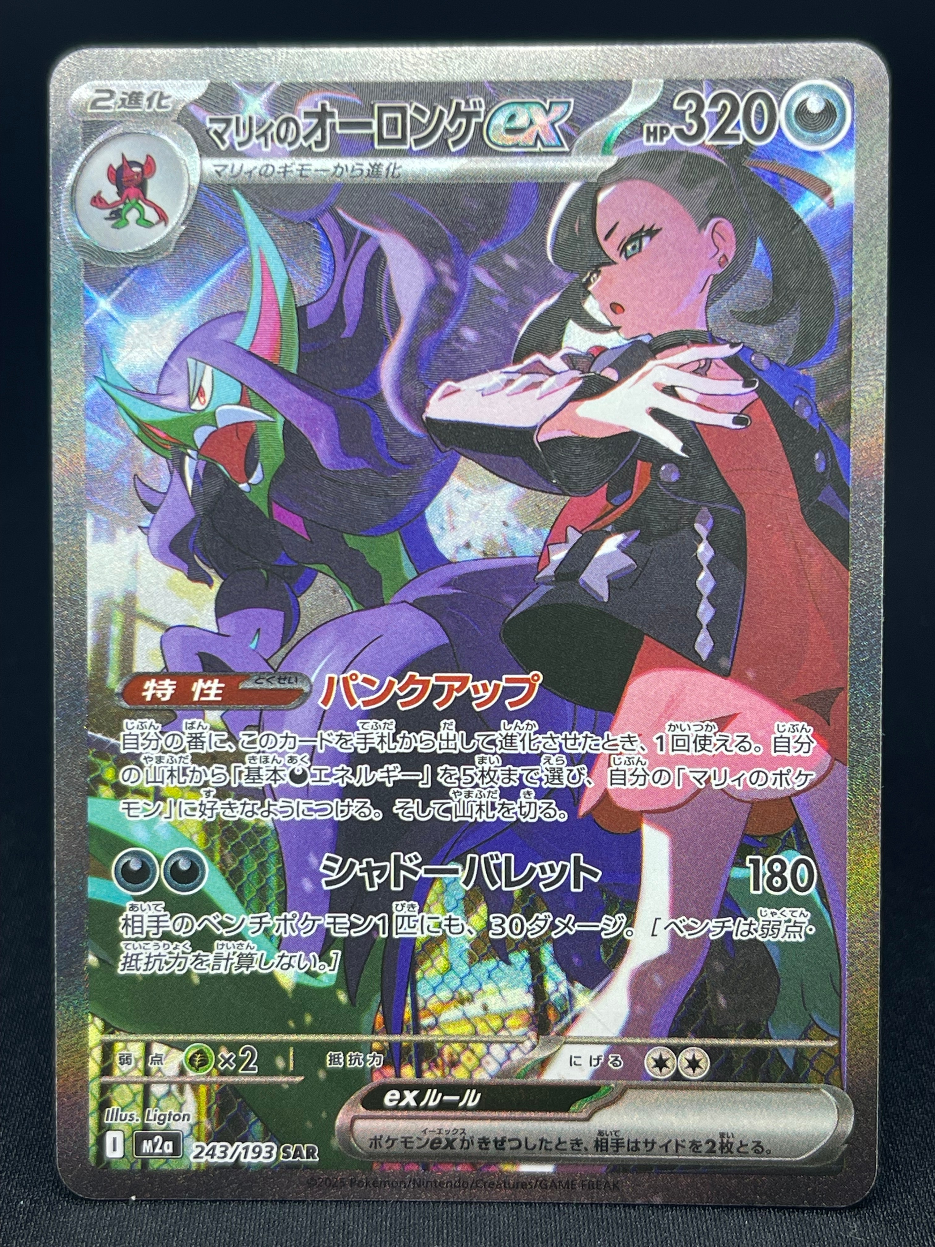 マリィのオーロンゲex SAR [M2a 243/193](ハイクラスパック「MEGAドリームex」)