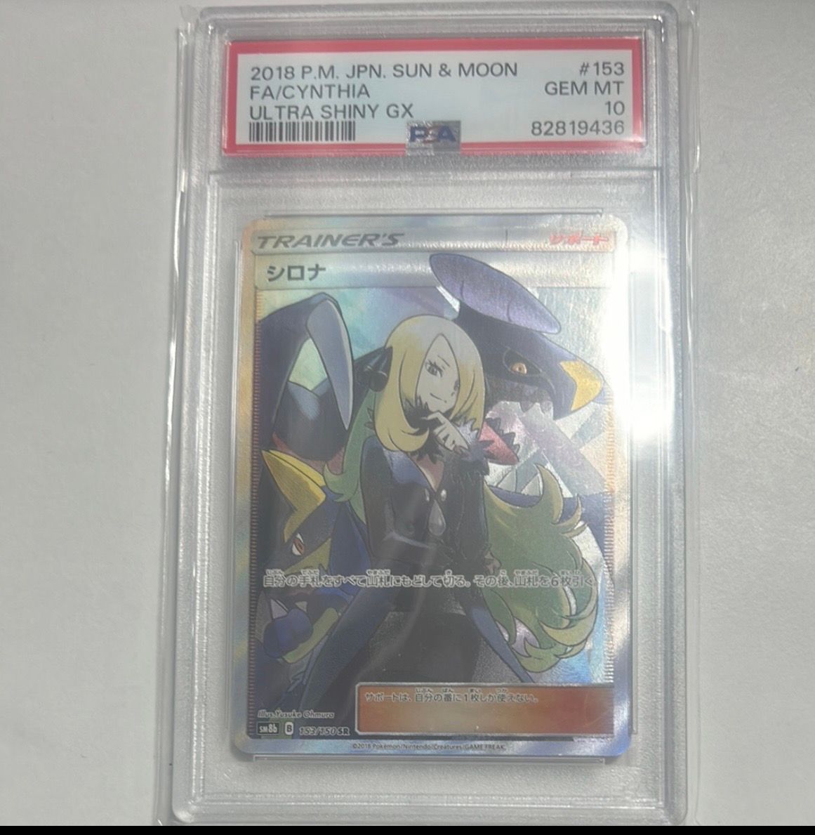 シロナ SR[SM8b 153/150](ハイクラスパック「GXウルトラシャイニー」)