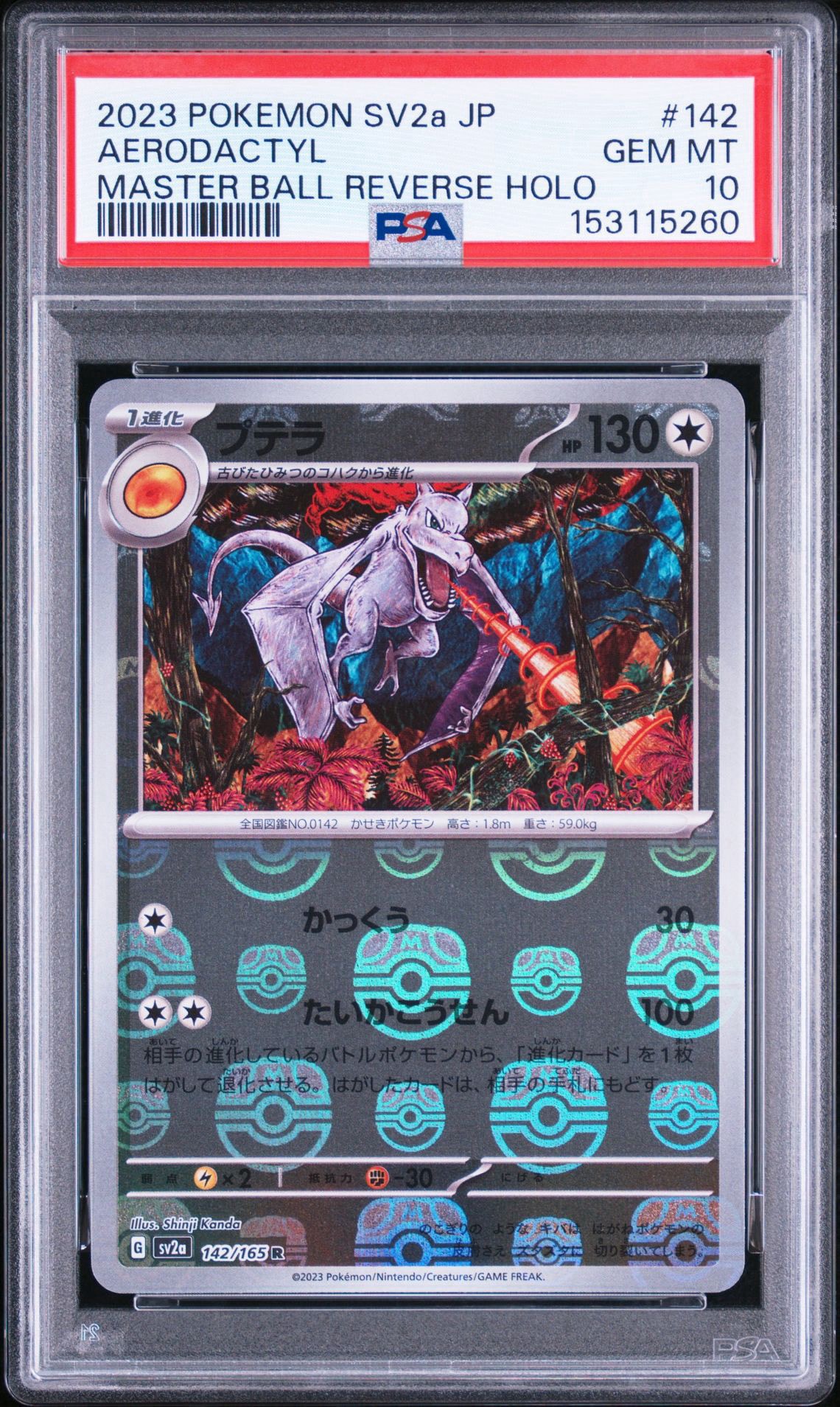 プテラ R: マスターボールミラー[SV2a 142/165](強化拡張パック「ポケモンカード151」)
