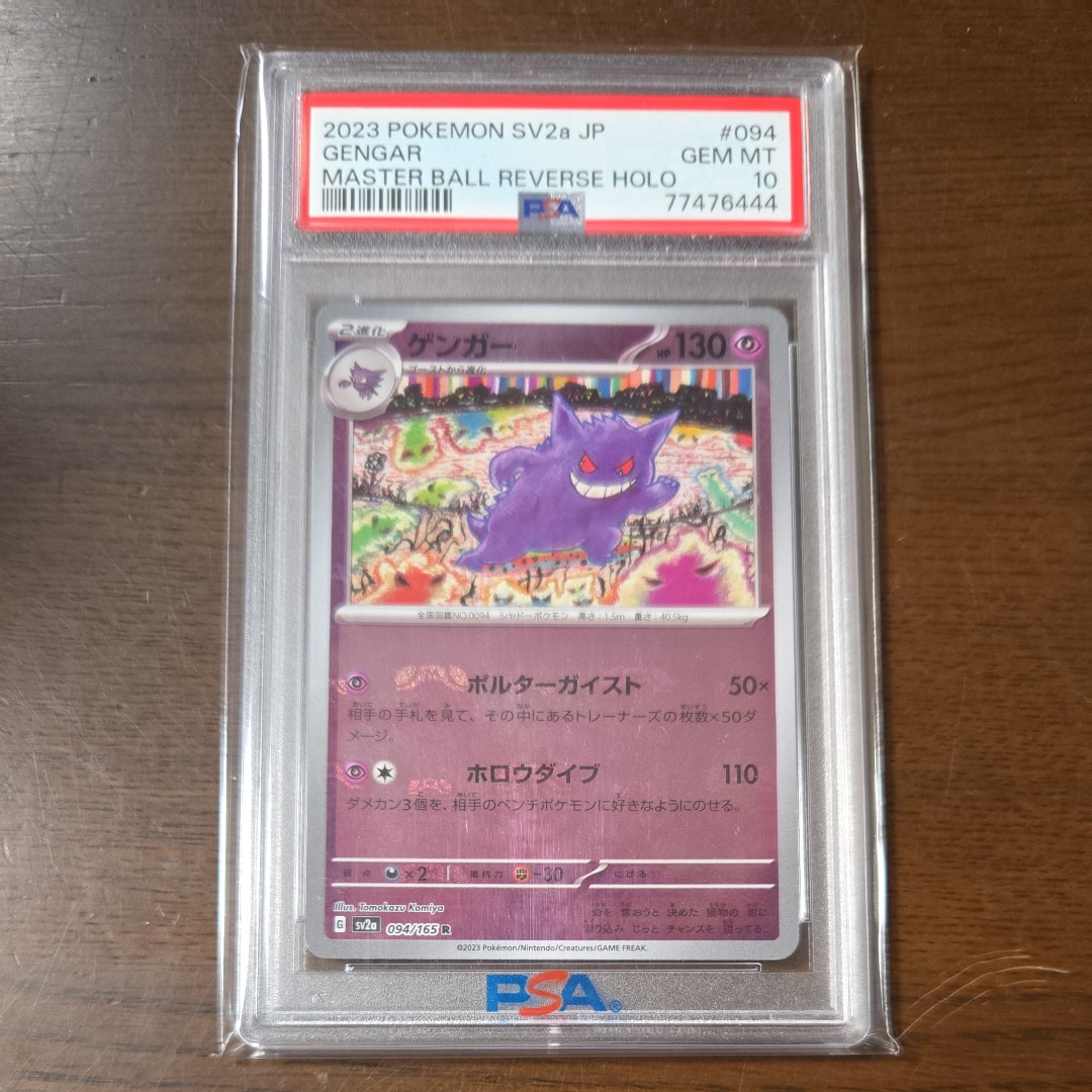 ゲンガー R: マスターボールミラー[SV2a 094/165](強化拡張パック「ポケモンカード151」)