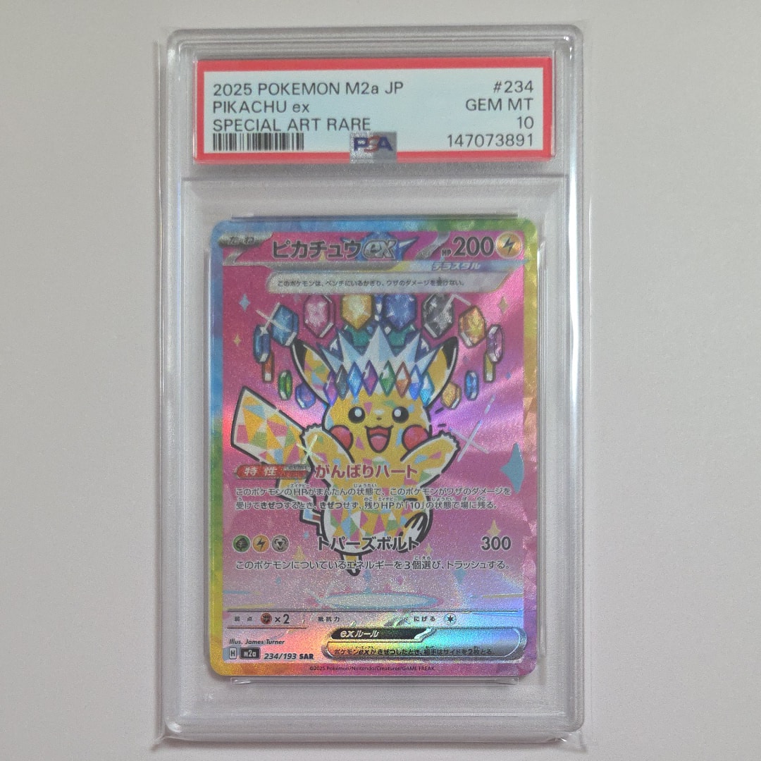 ピカチュウex SAR [M2a 234/193](ハイクラスパック「MEGAドリームex」)