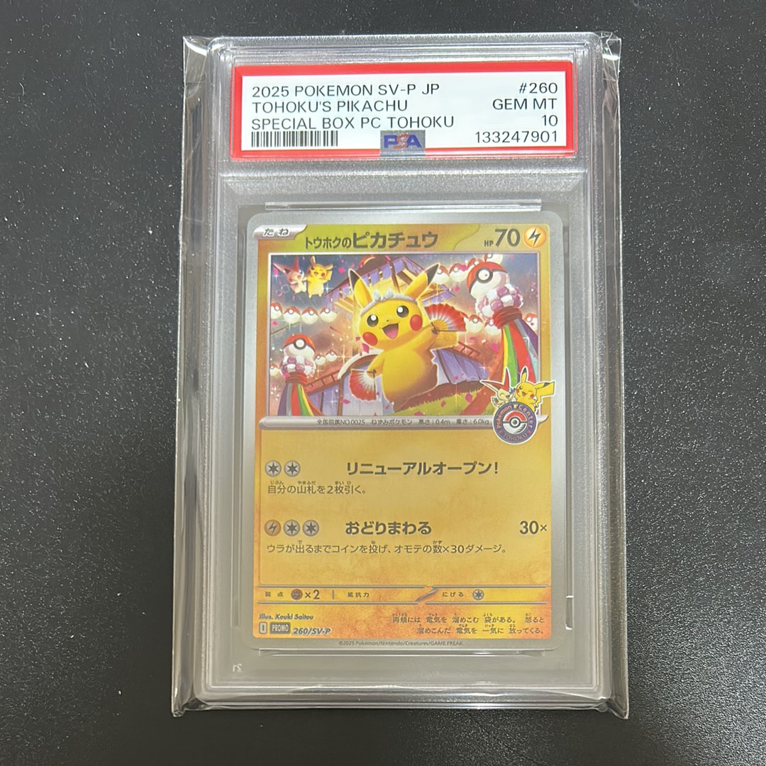 トウホクのピカチュウ P [SV-P 260](スペシャルBOX「ポケモンセンタートウホク」)