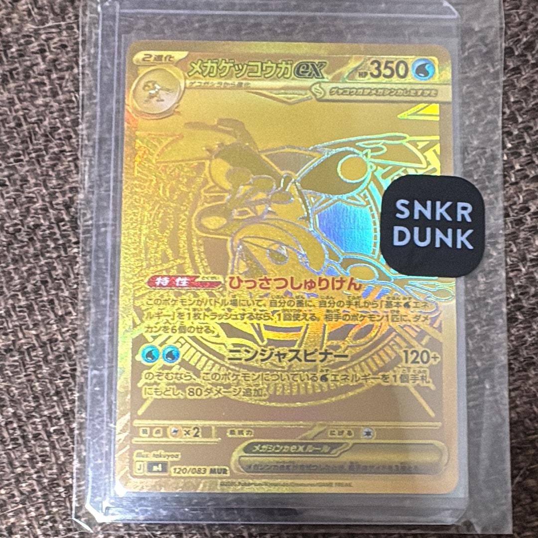 メガゲッコウガex MUR [M4 120/083](拡張パック「ニンジャスピナー」)