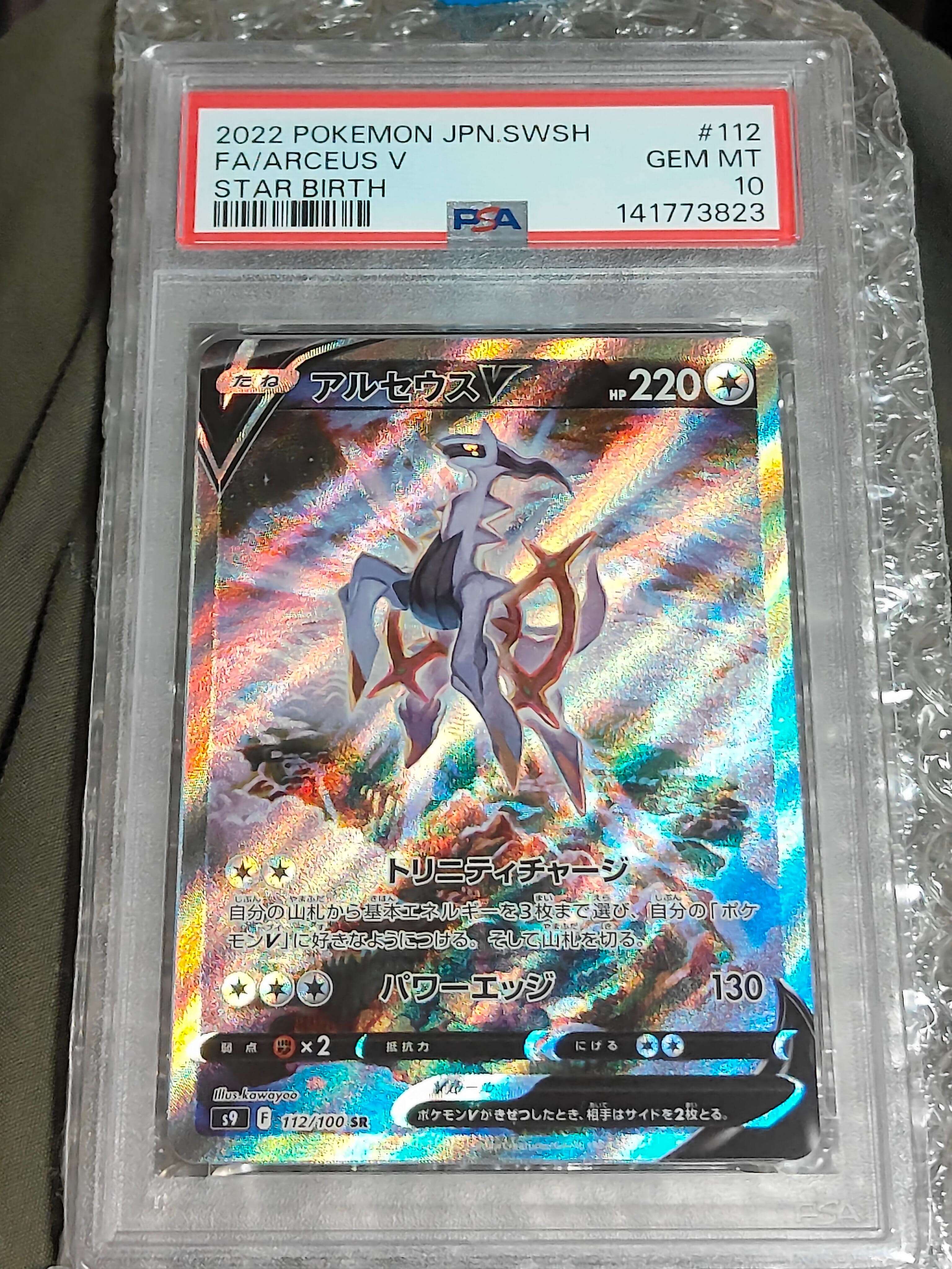 PSA10】アルセウスV SR: SA[S9 112/100](拡張パック「スターバース