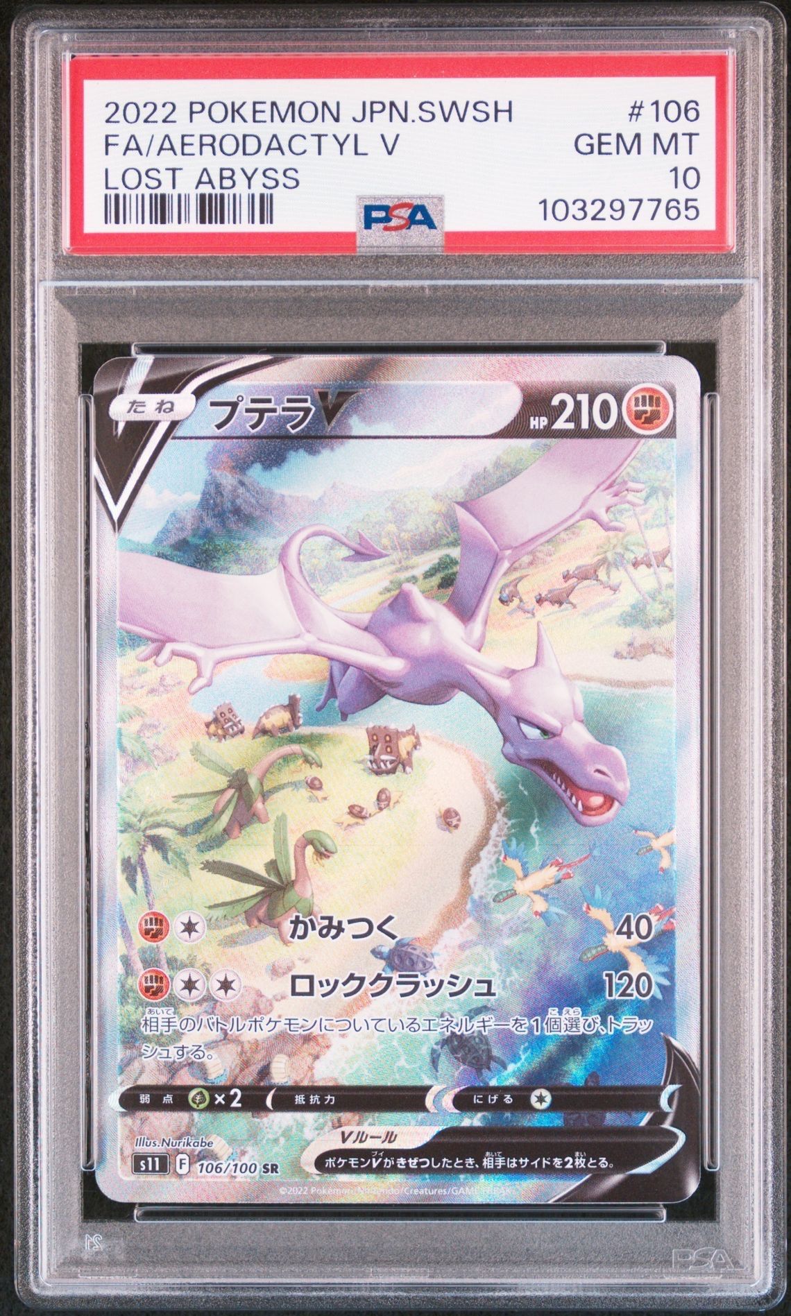 プテラV SR: SA[S11 106/100](拡張パック「ロストアビス」)