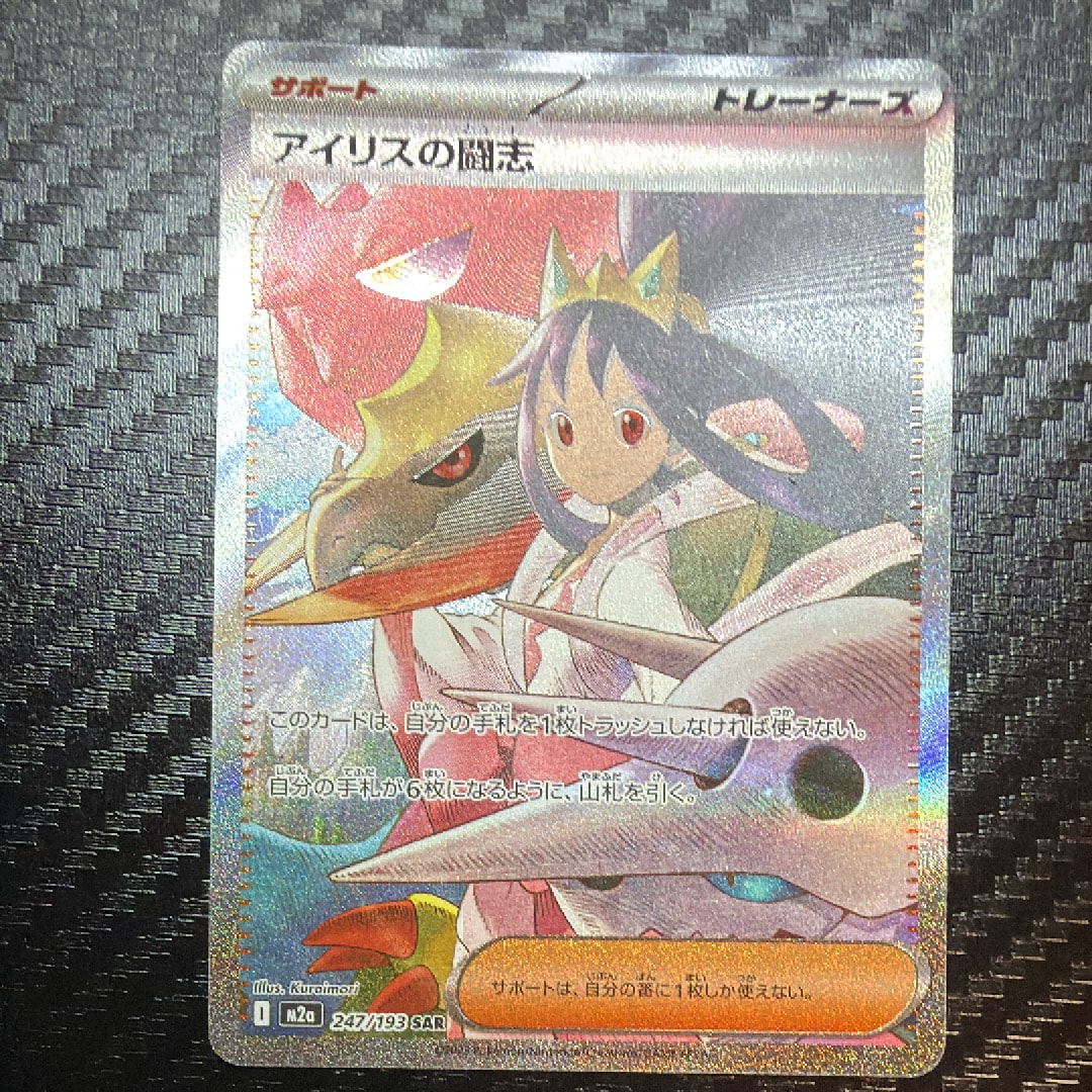 アイリスの闘志 SAR [M2a 247/193](ハイクラスパック「MEGAドリームex