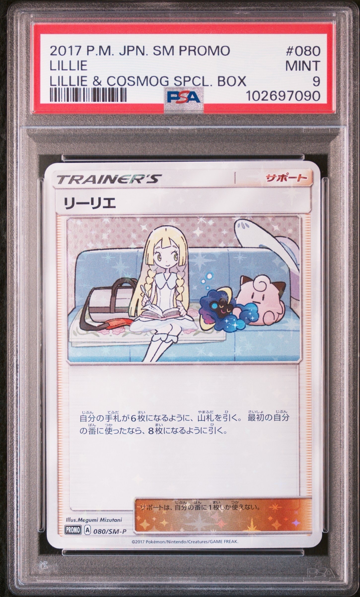 リーリエ: プロモ[SM-P 080](プロモーションカード「スペシャルBOX リーリエ&コスモッグ」)