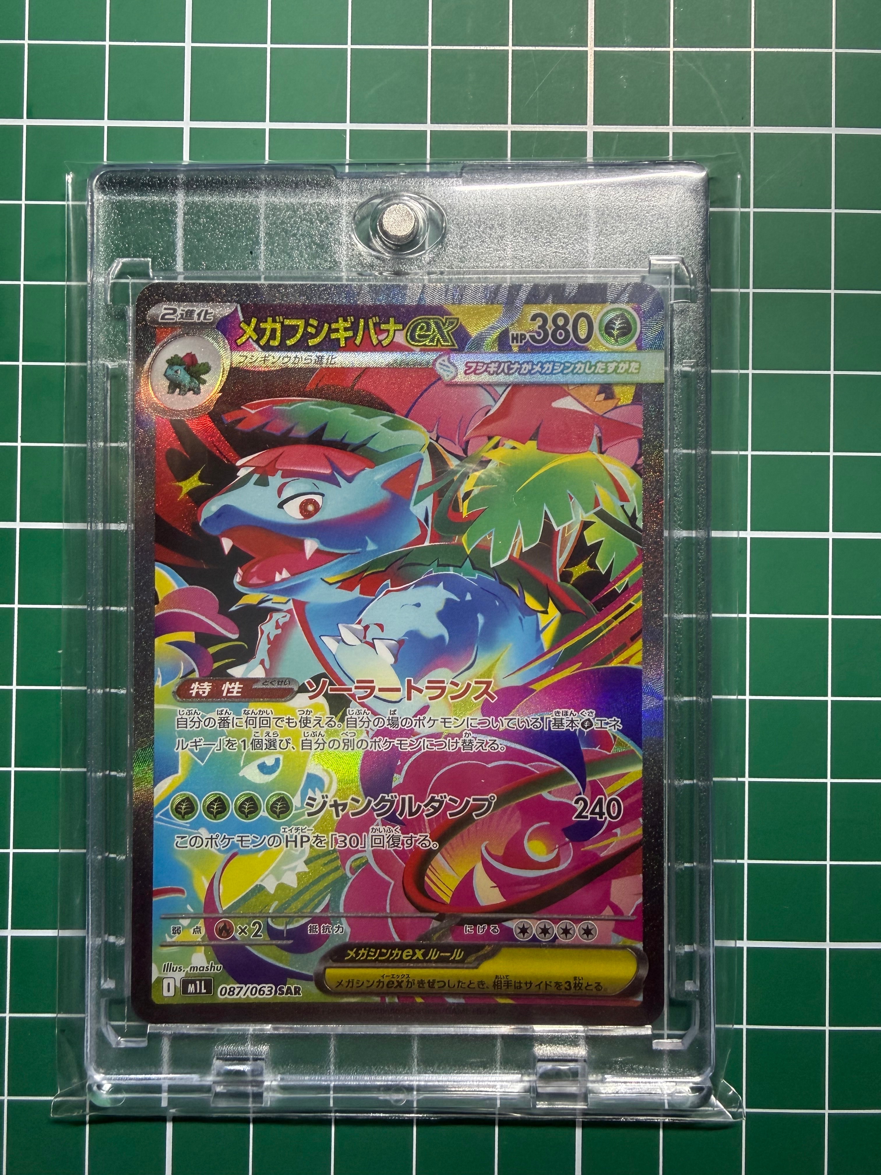 メガフシギバナex SAR [M1L 087/063](拡張パック「メガブレイブ」)