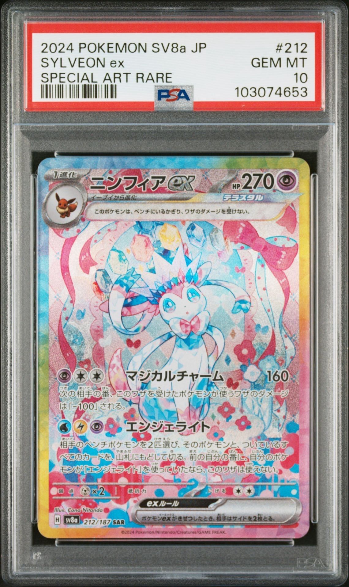 ニンフィアex SAR [SV8a 212/187](ハイクラスパック「テラスタルフェスex」)