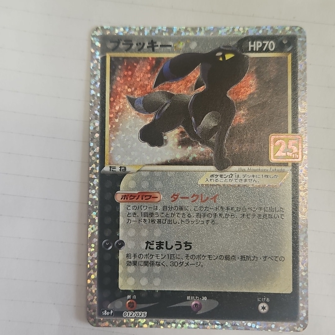 ブラッキー☆: プロモ[S8a-P 012/025](プロモカードパック 25th ANNIVERSARY edition)