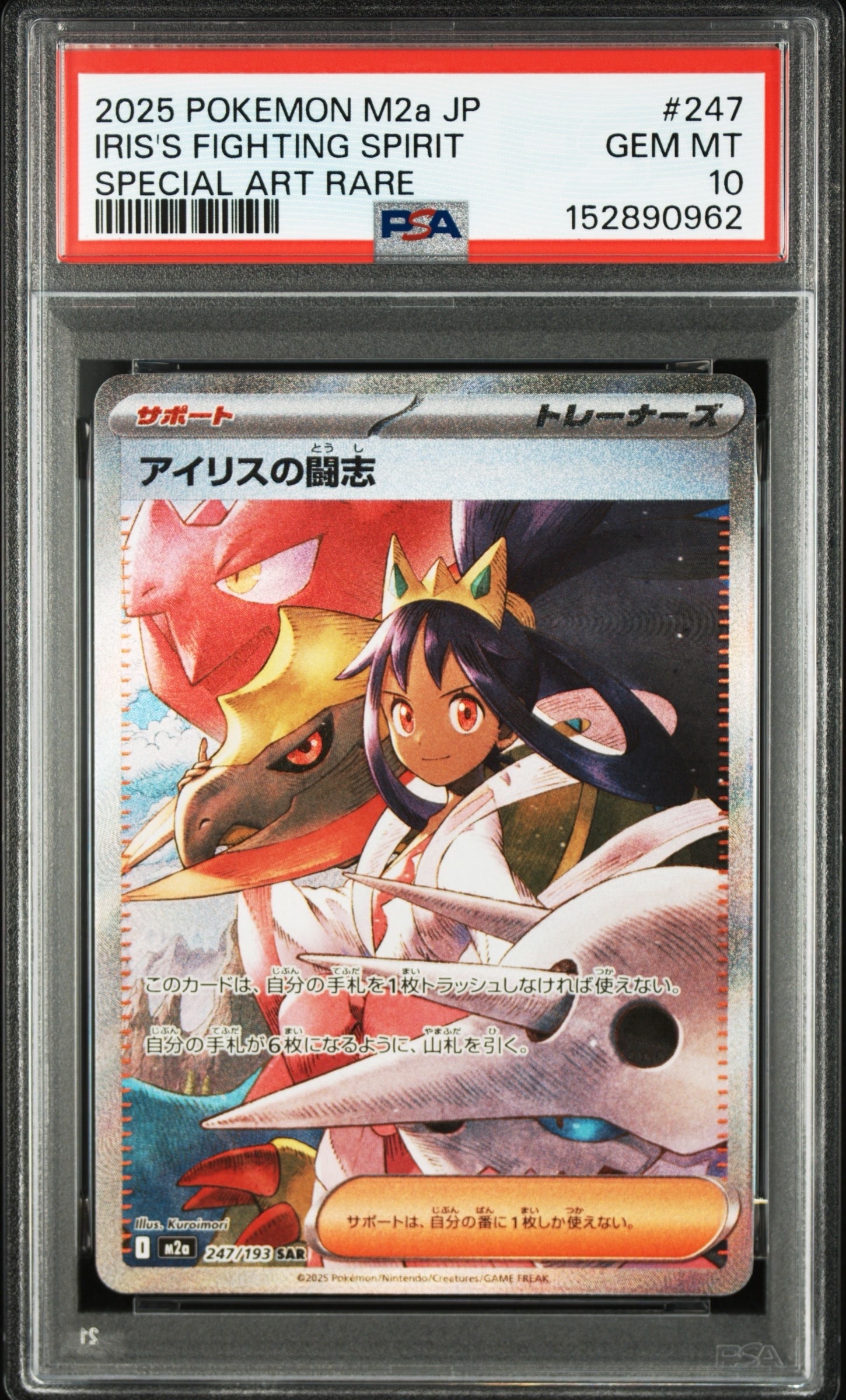 5/30のみ出品| PSA10アイリスの闘志 SAR [M2a 247/193] PSA10】アイリスの闘志 SAR [M2a 247/193](ハイクラスパック「MEGA