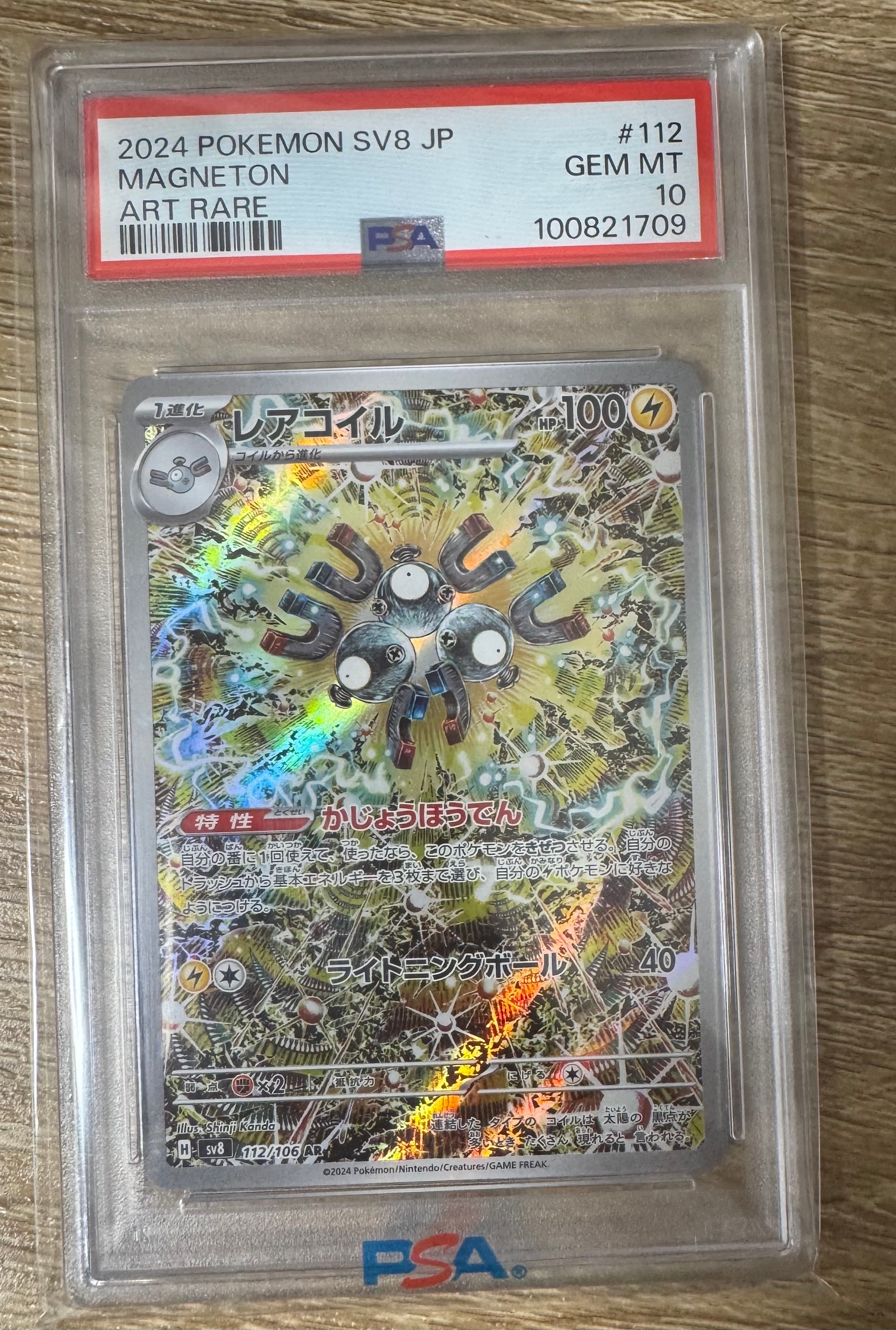 レアコイル AR [SV8 112/106](拡張パック「超電ブレイカー」)
