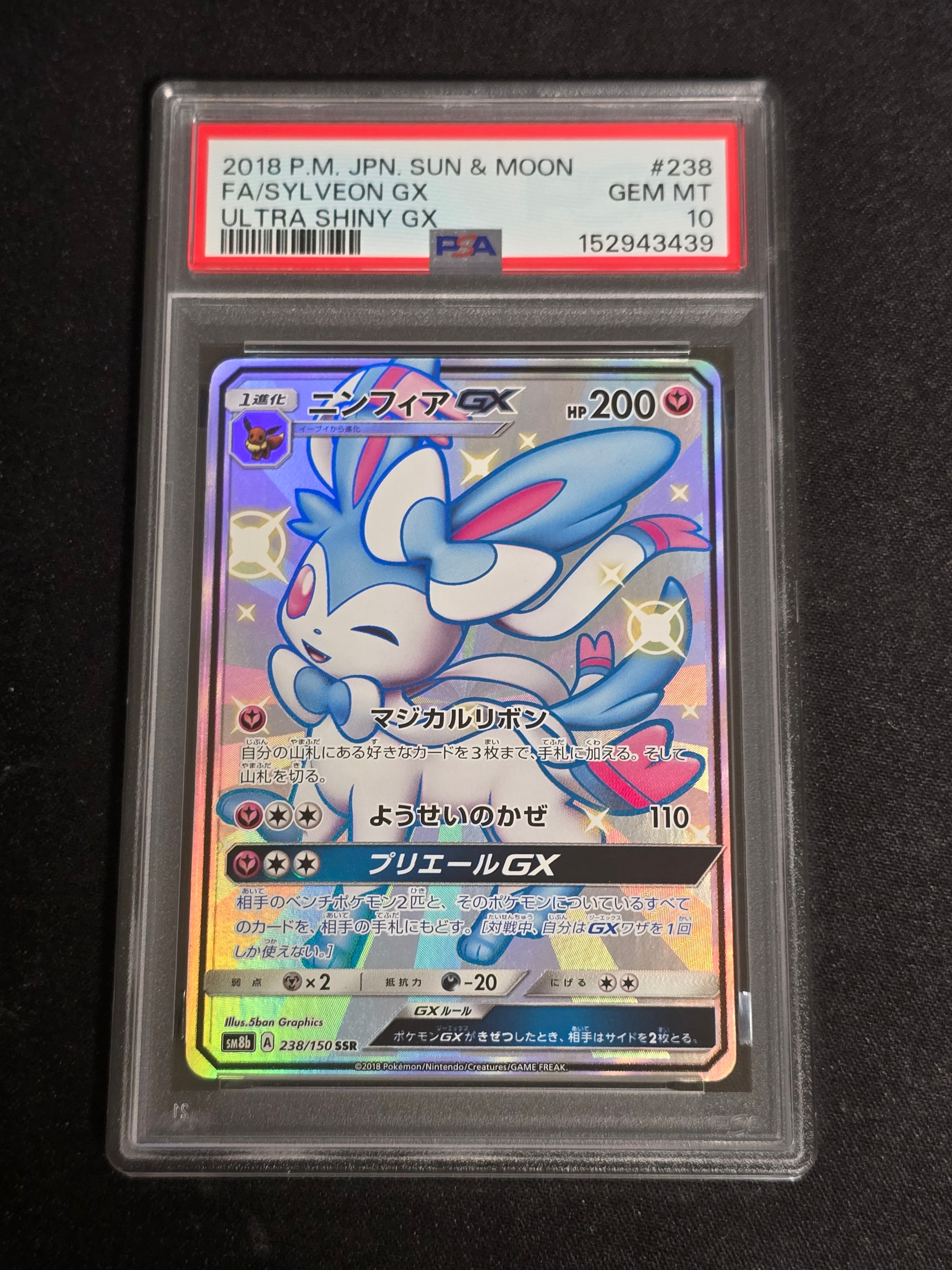 ニンフィアGX SSR[SM8b 238/150](ハイクラスパック「GXウルトラ