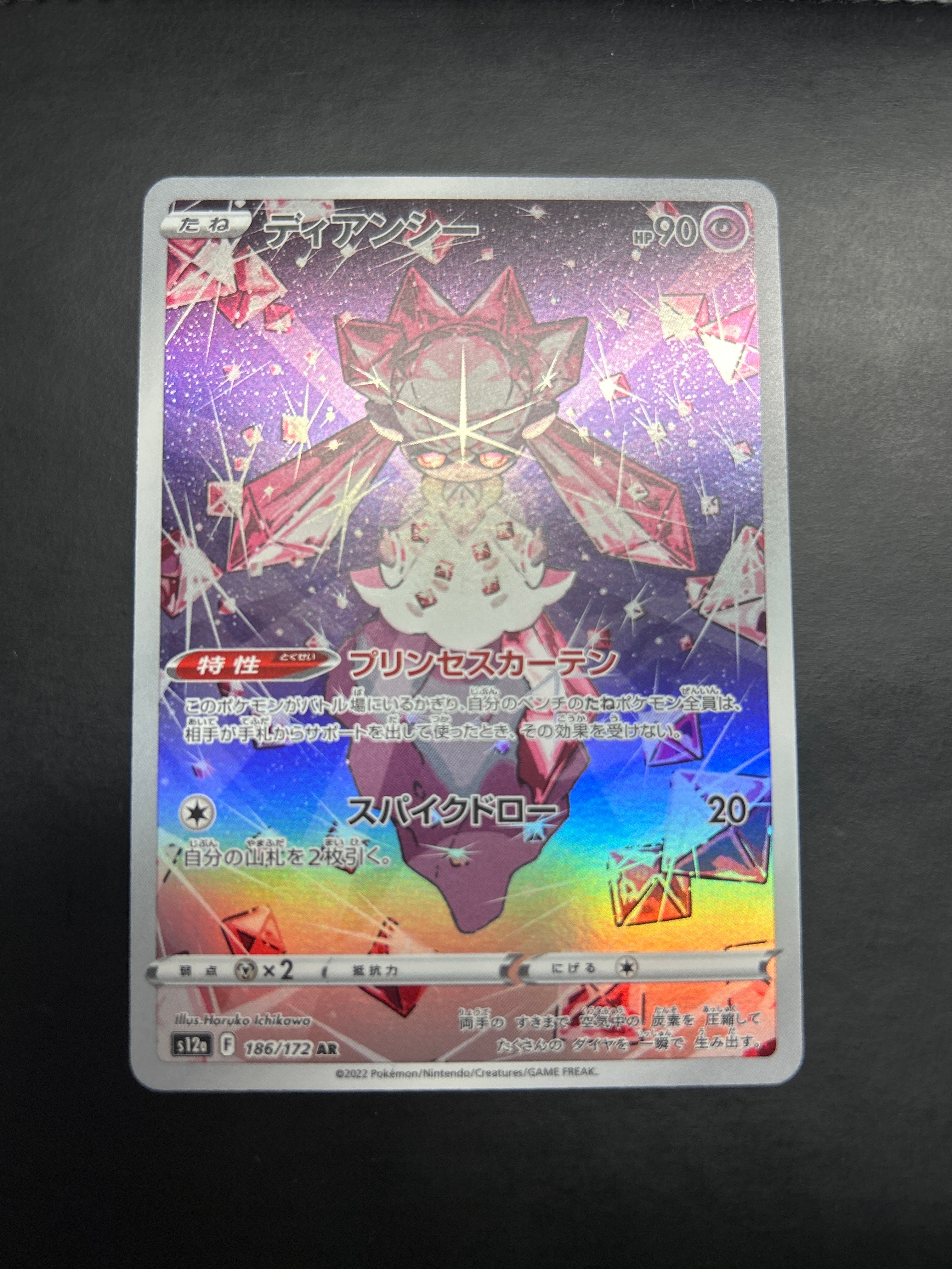 ディアンシー AR[s12a 186/172](ハイクラスパック「VSTARユニバース」)
