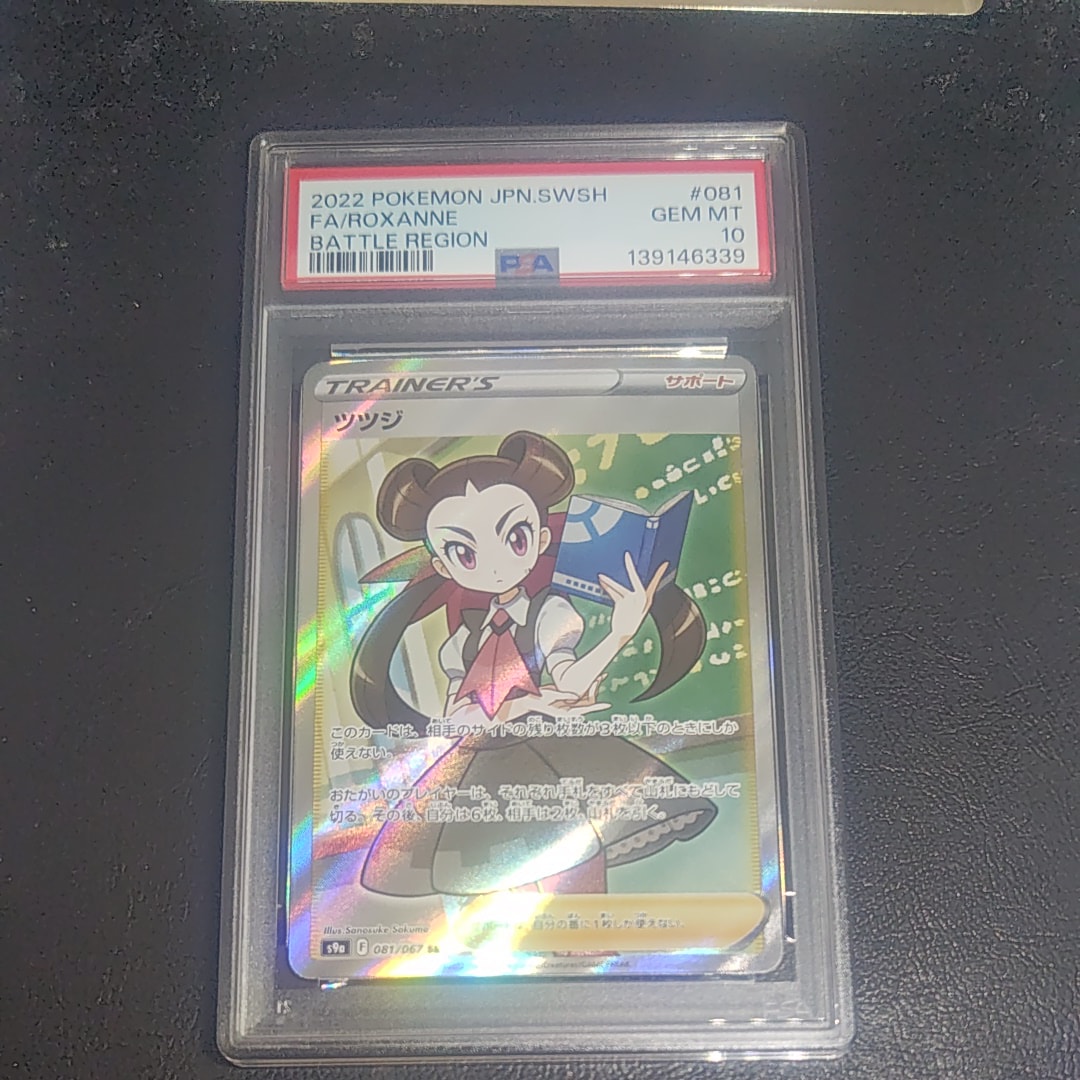 PSA10】ツツジ SR[S9a 081/067](強化拡張パック「バトルリージョン