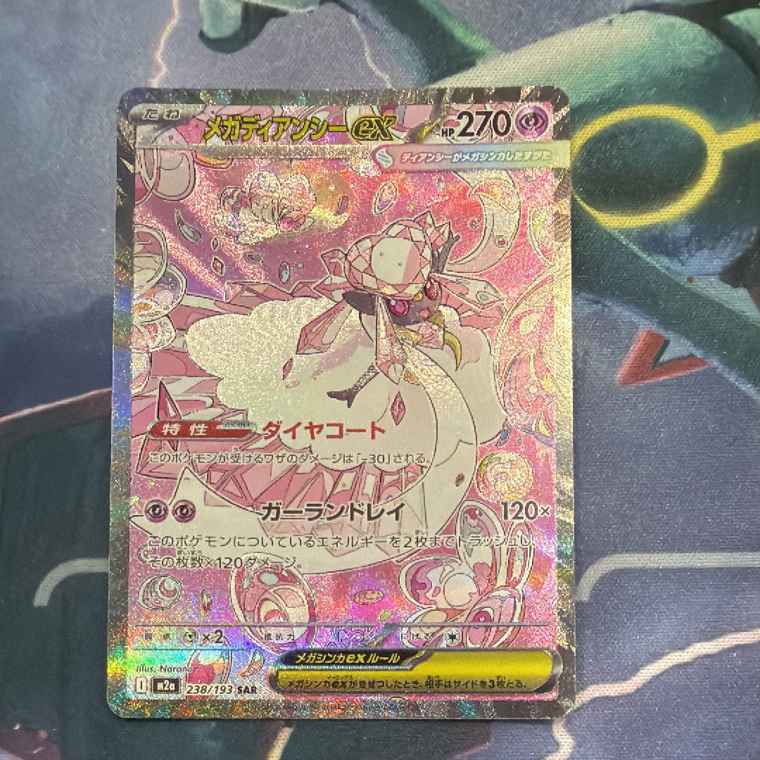 メガディアンシーex SAR [M2a 238/193](ハイクラスパック「MEGAドリームex」)