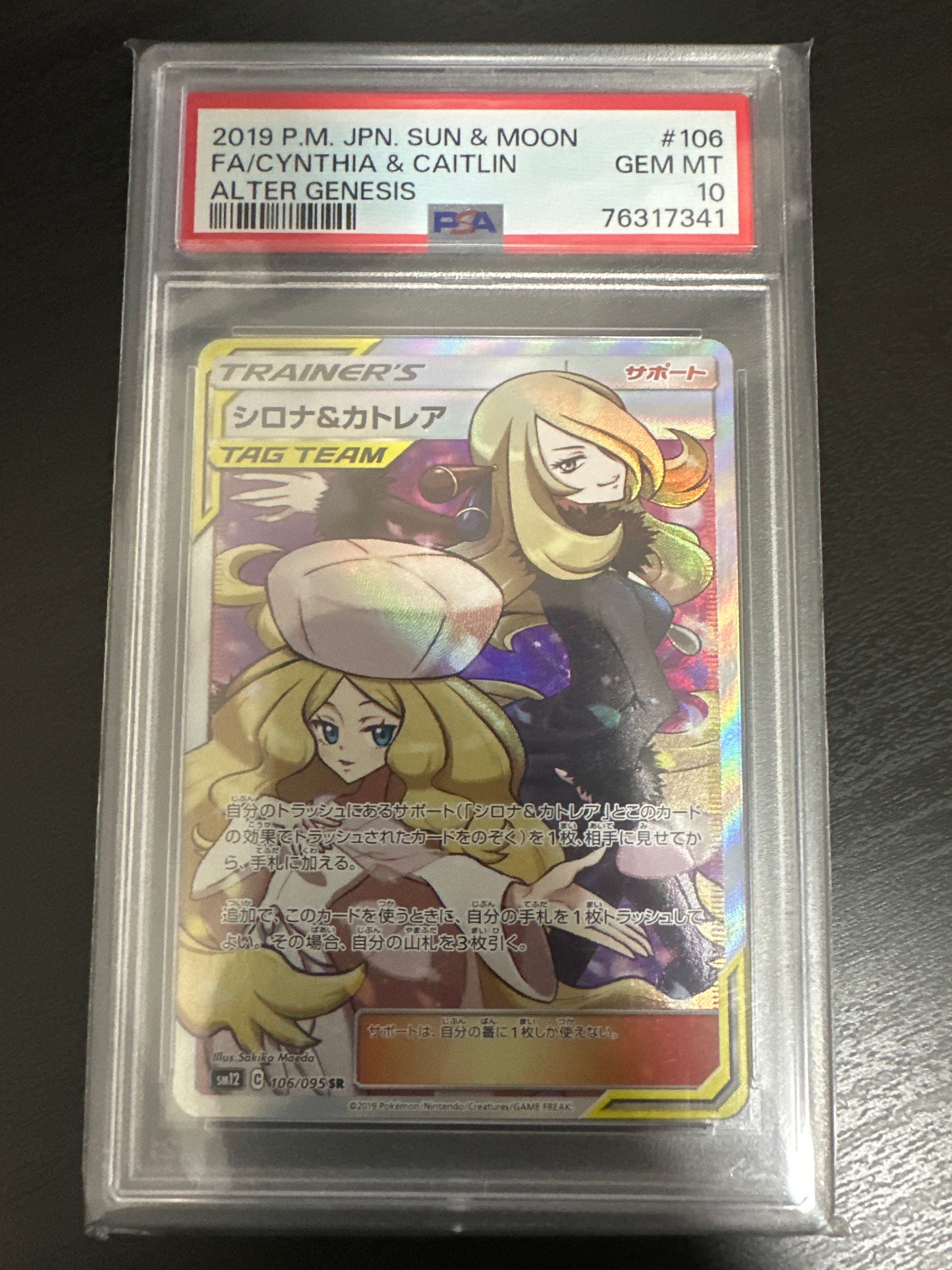 シロナ&カトレア SR[SM12 106/095](拡張パック「オルタージェネシス」)